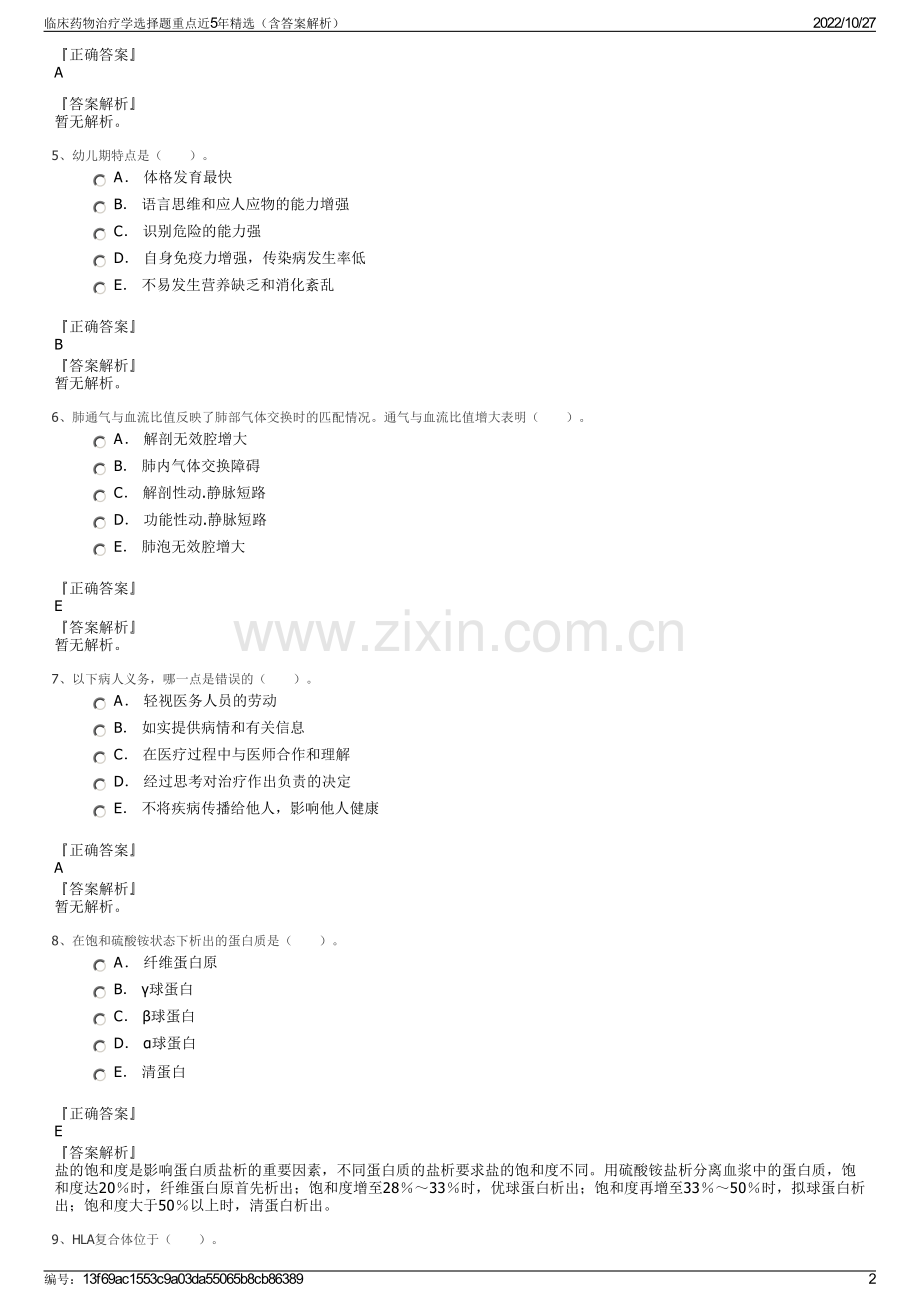 临床药物治疗学选择题重点近5年精选（含答案解析）.pdf_第2页