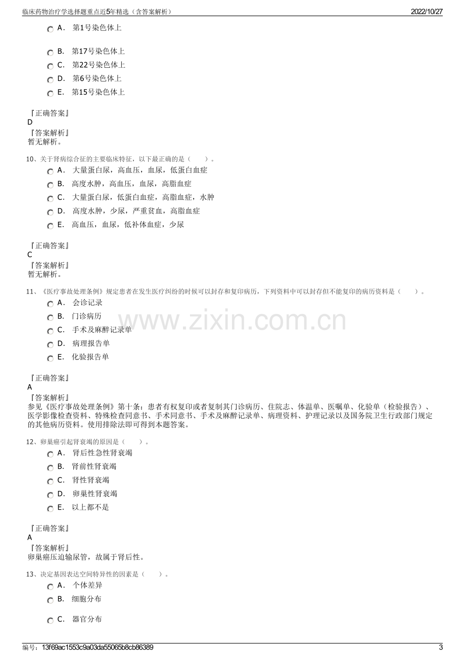 临床药物治疗学选择题重点近5年精选（含答案解析）.pdf_第3页