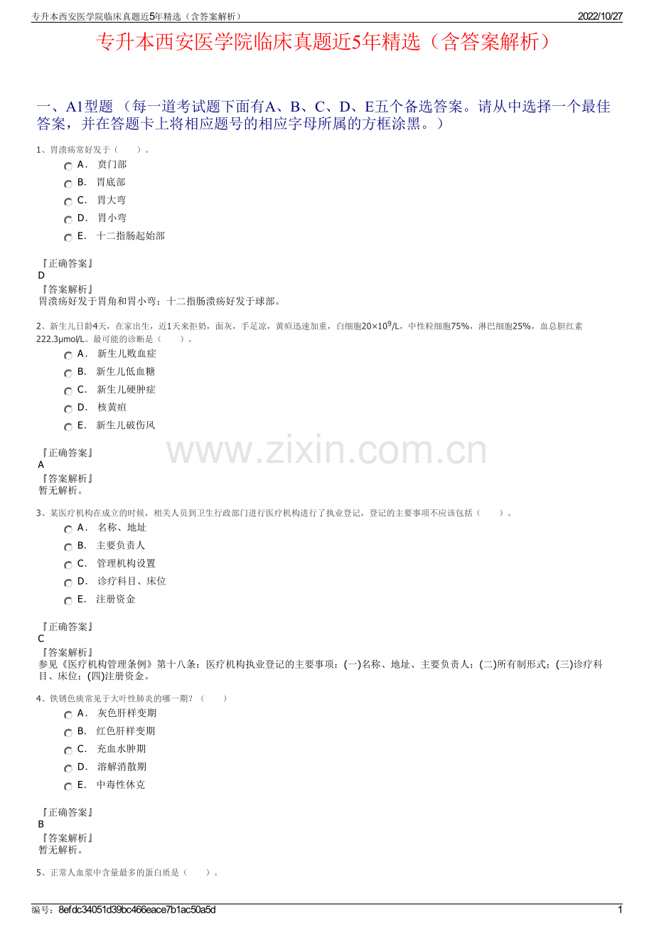 专升本西安医学院临床真题近5年精选（含答案解析）.pdf_第1页