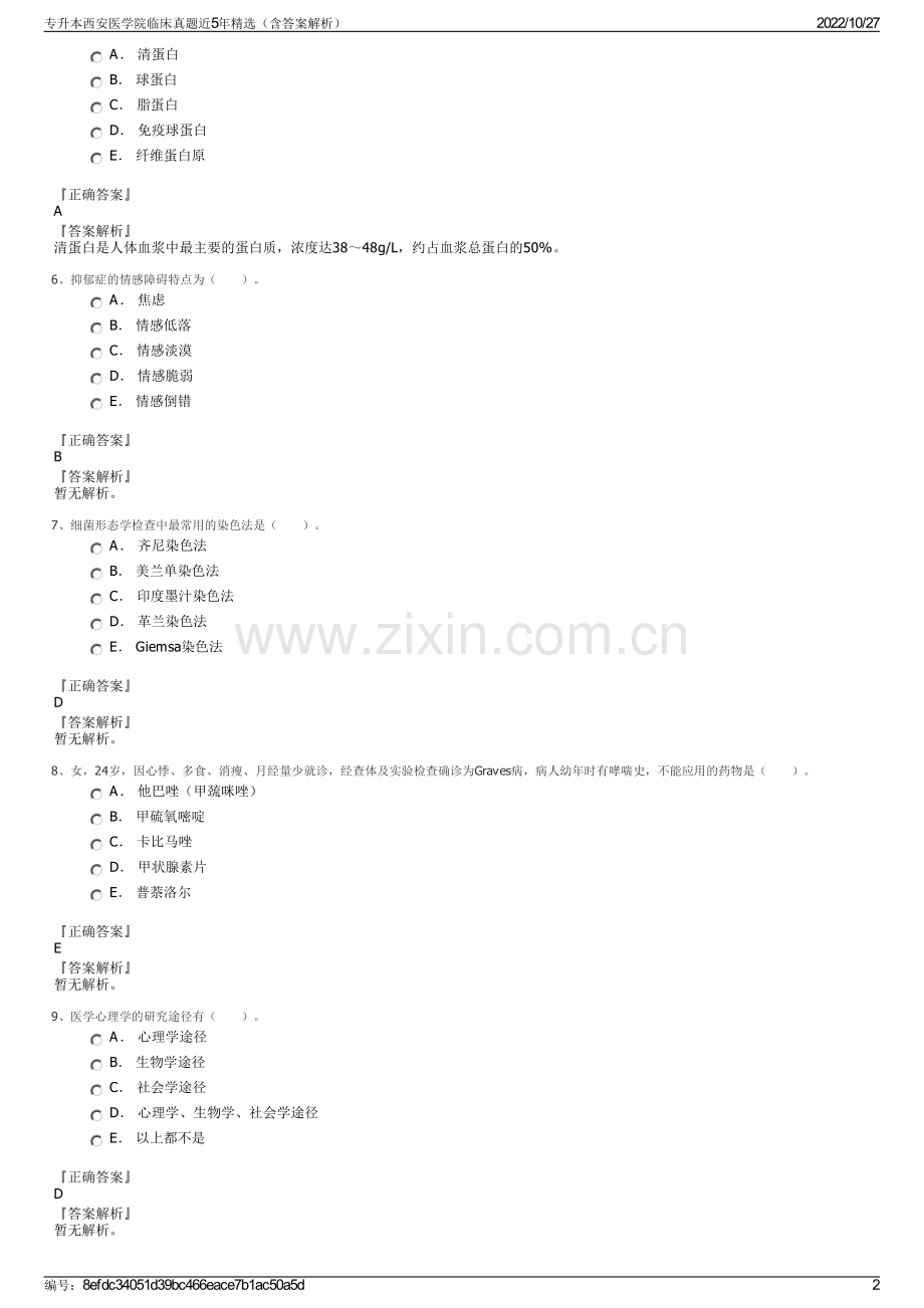 专升本西安医学院临床真题近5年精选（含答案解析）.pdf_第2页