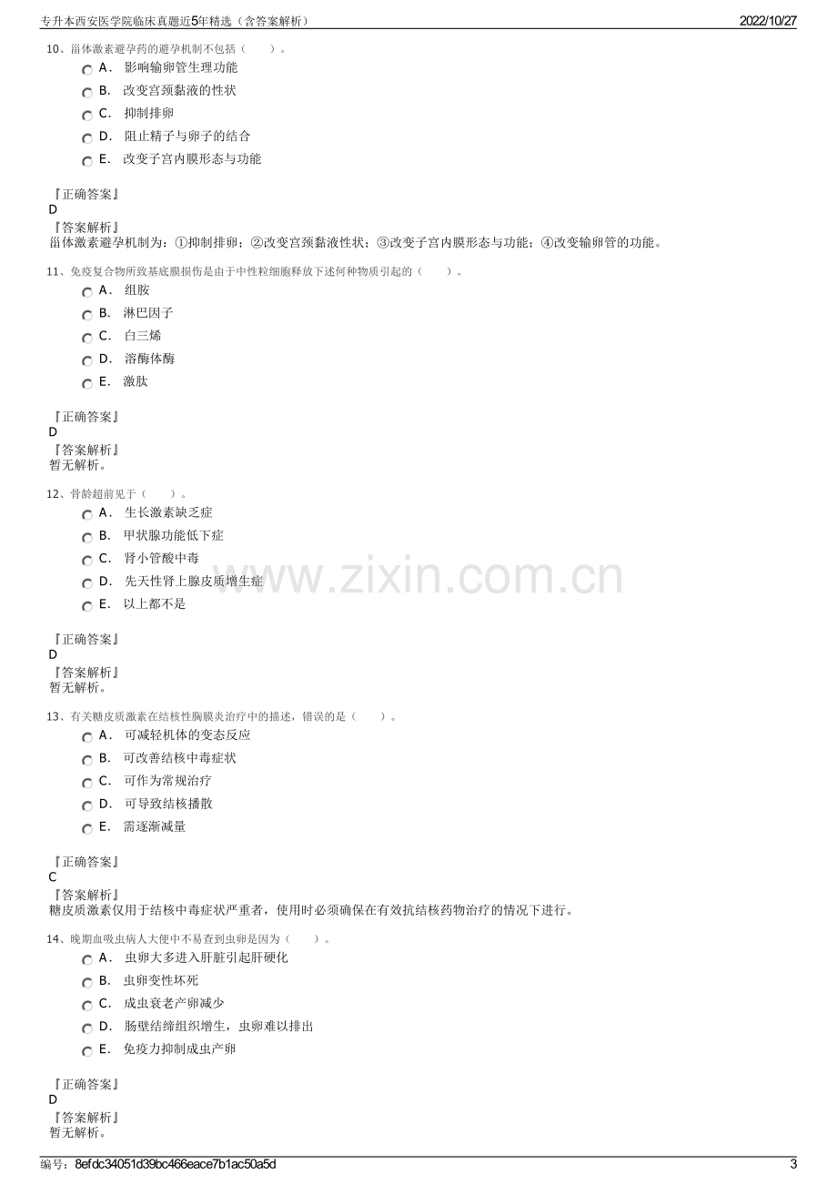 专升本西安医学院临床真题近5年精选（含答案解析）.pdf_第3页