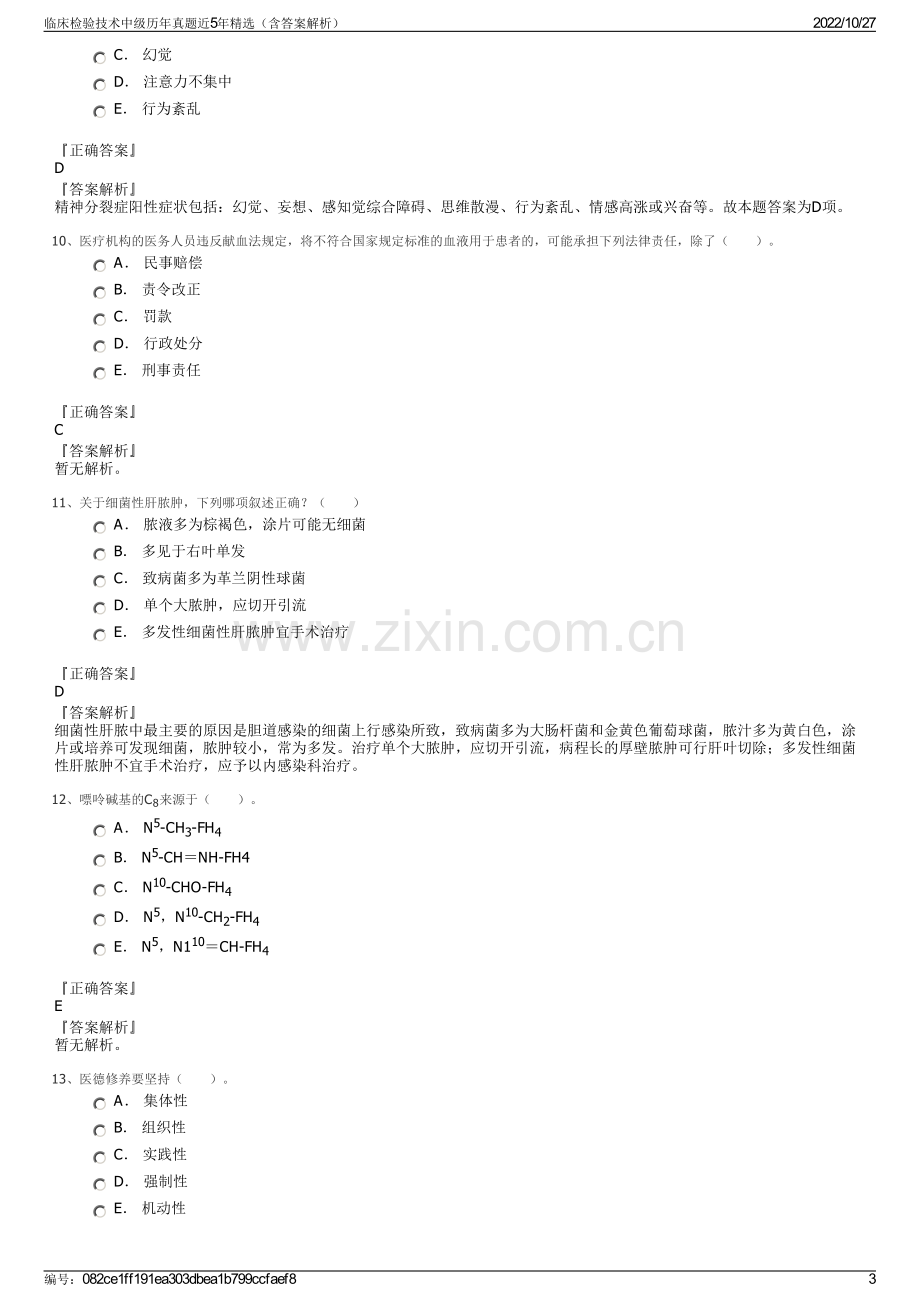 临床检验技术中级历年真题近5年精选（含答案解析）.pdf_第3页