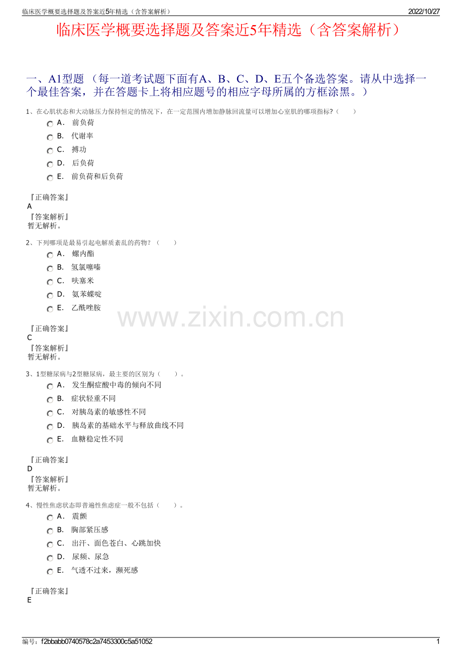 临床医学概要选择题及答案近5年精选（含答案解析）.pdf_第1页