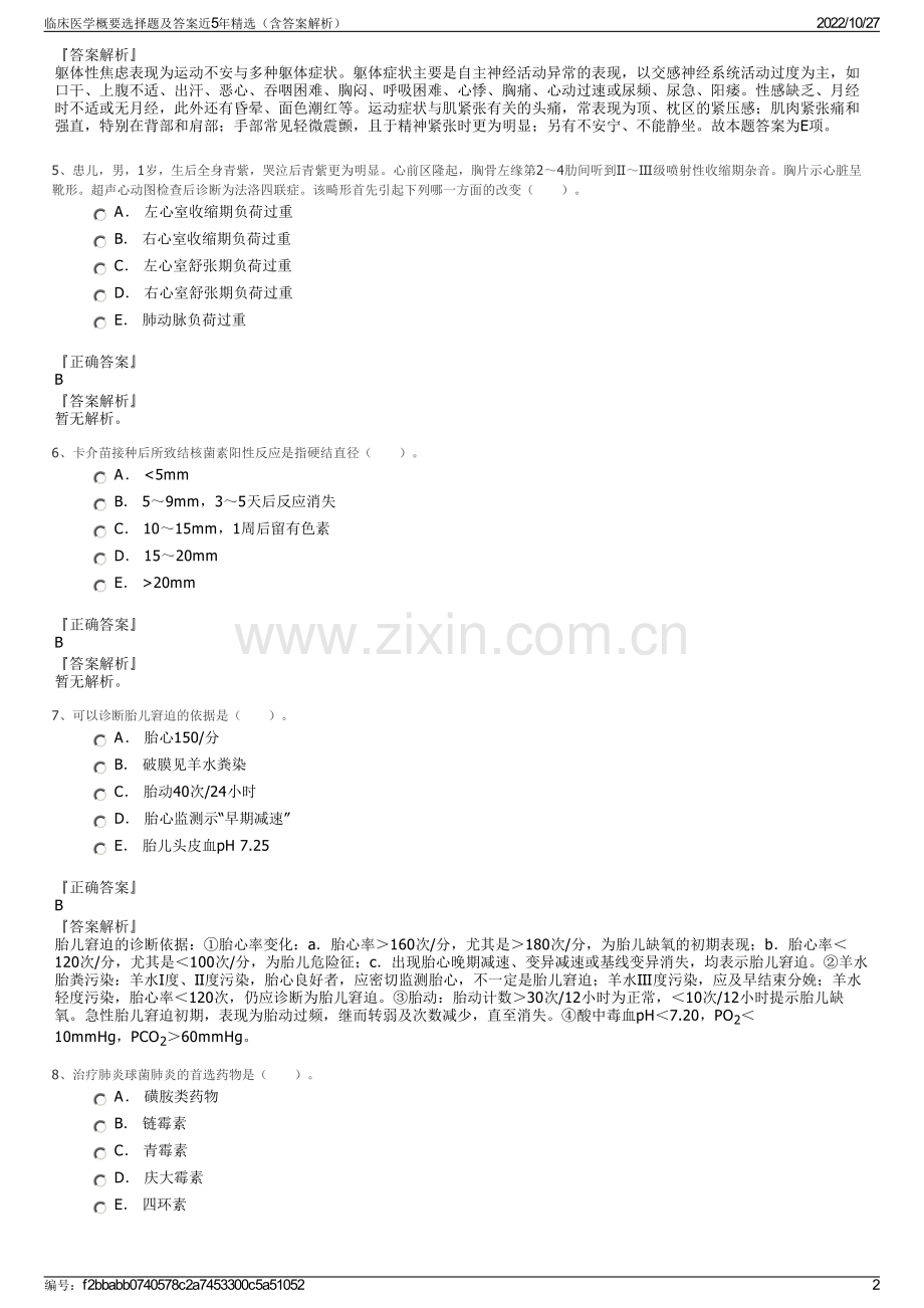 临床医学概要选择题及答案近5年精选（含答案解析）.pdf_第2页