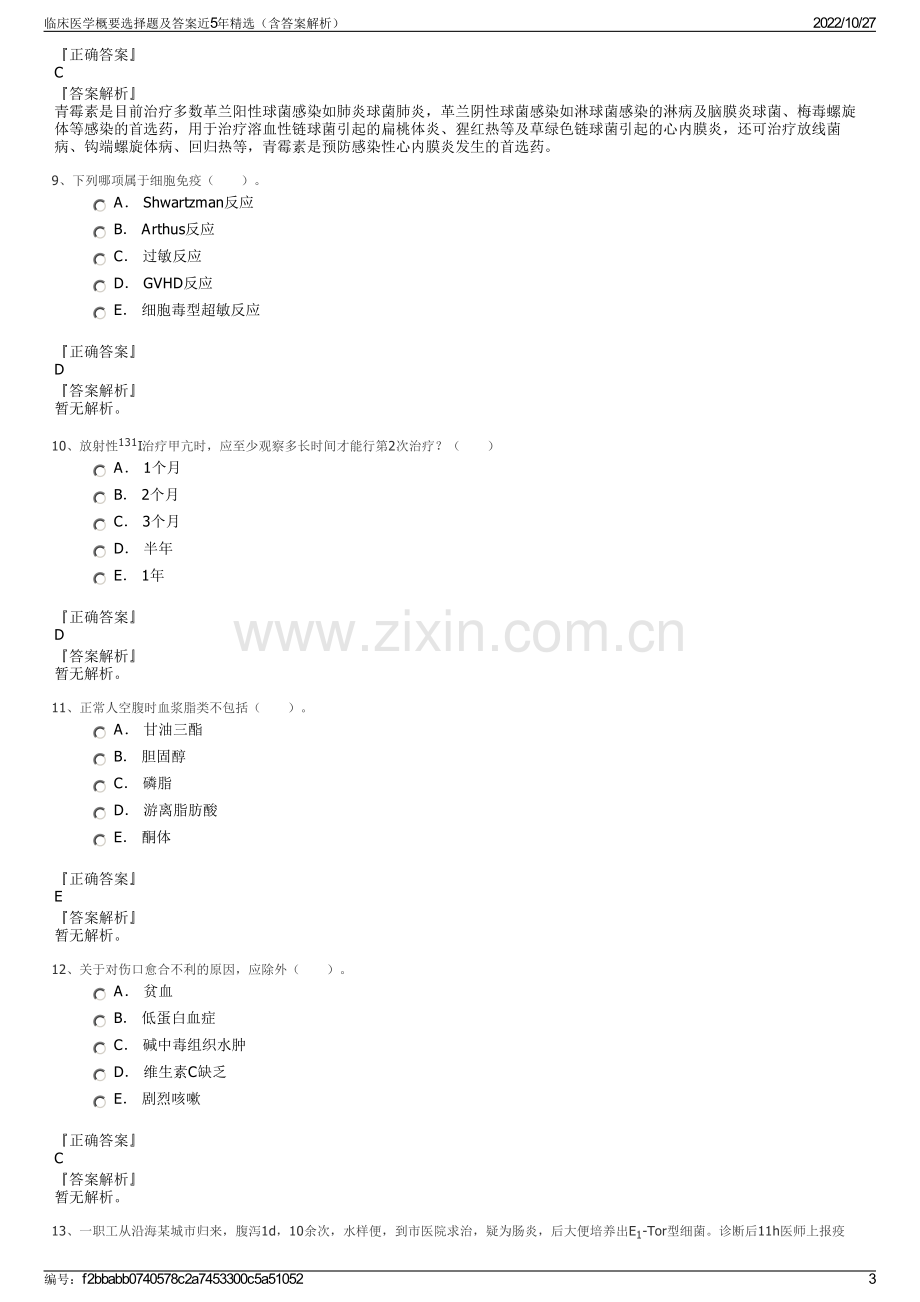 临床医学概要选择题及答案近5年精选（含答案解析）.pdf_第3页