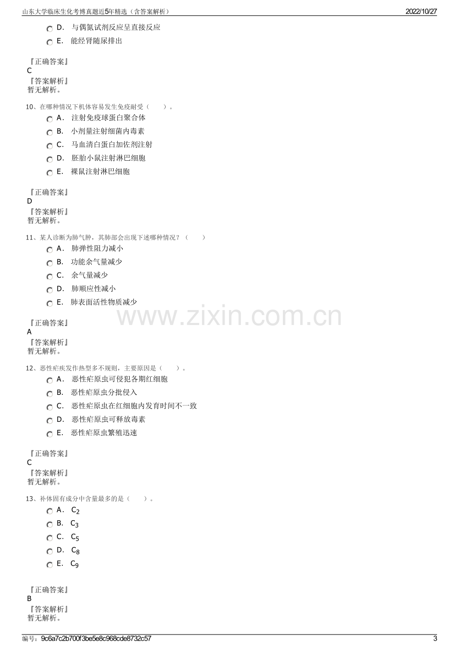 山东大学临床生化考博真题近5年精选（含答案解析）.pdf_第3页