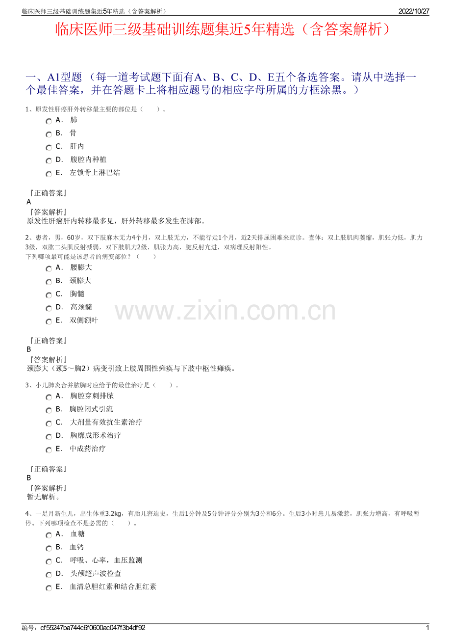 临床医师三级基础训练题集近5年精选（含答案解析）.pdf_第1页