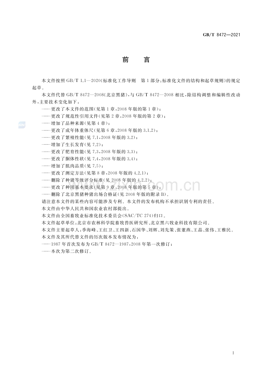 GB∕T 8472-2021 北京黑猪.pdf_第2页