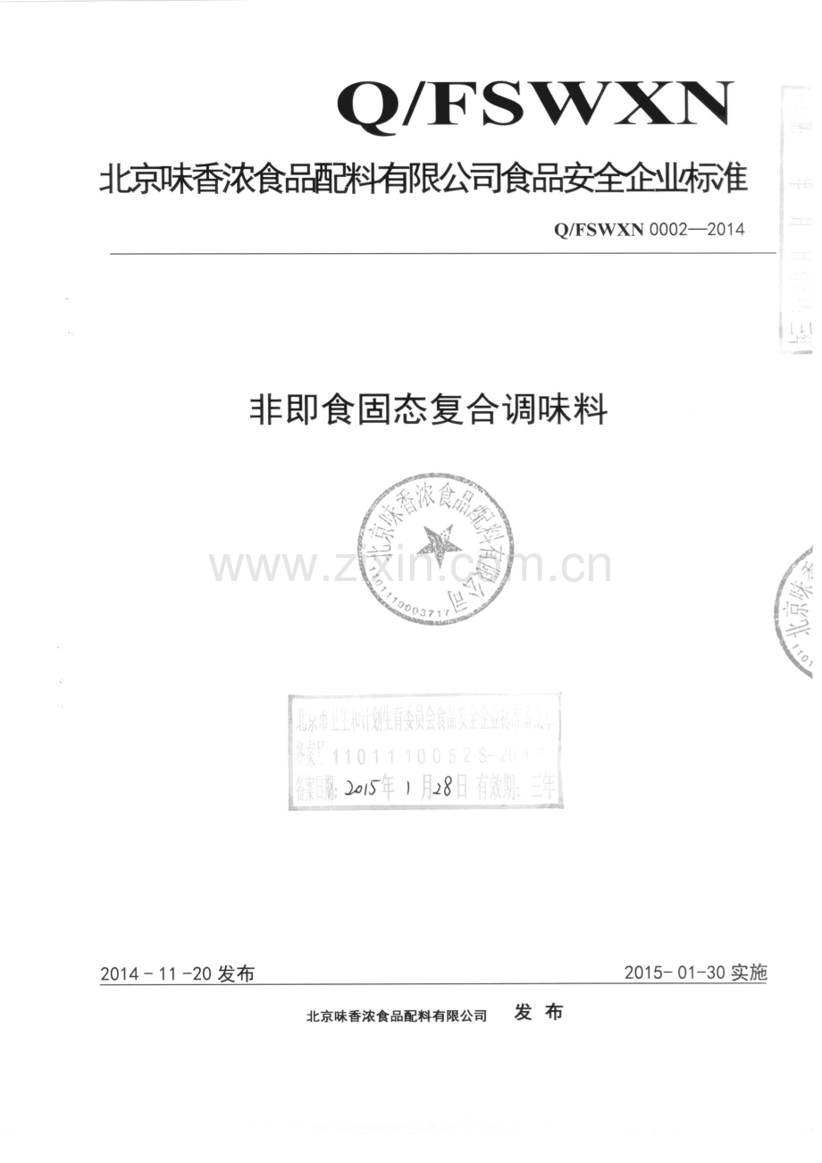 Q∕FSWXN 0002-2014 非即食固态复合调味料.pdf_第1页