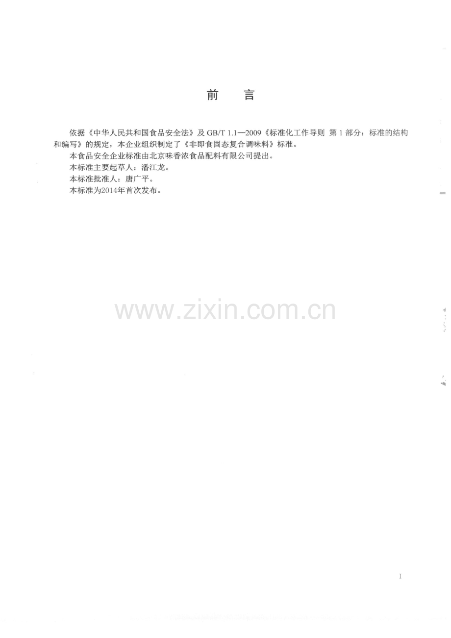 Q∕FSWXN 0002-2014 非即食固态复合调味料.pdf_第2页