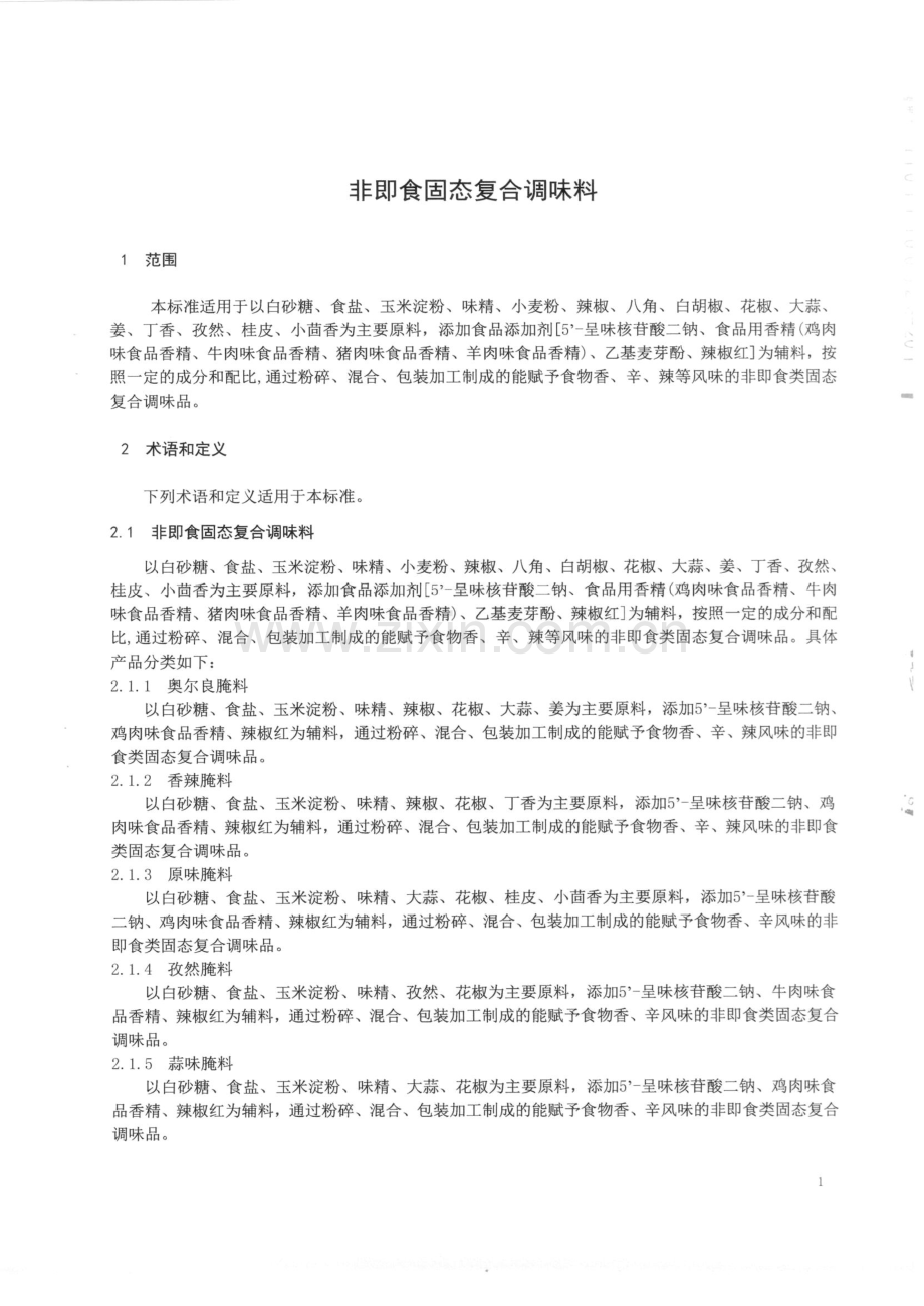 Q∕FSWXN 0002-2014 非即食固态复合调味料.pdf_第3页