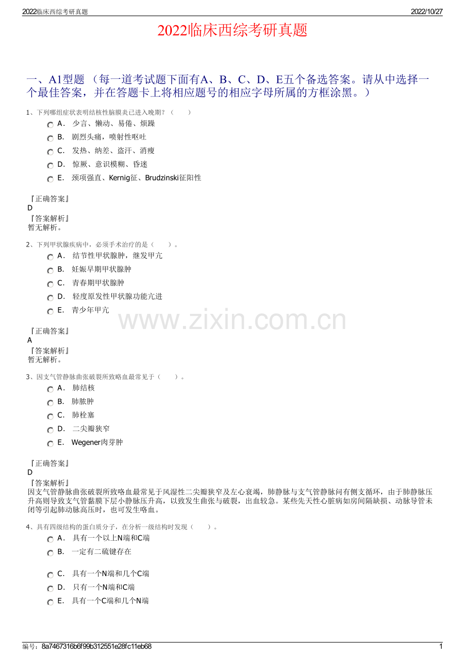 2022临床西综考研真题.pdf_第1页