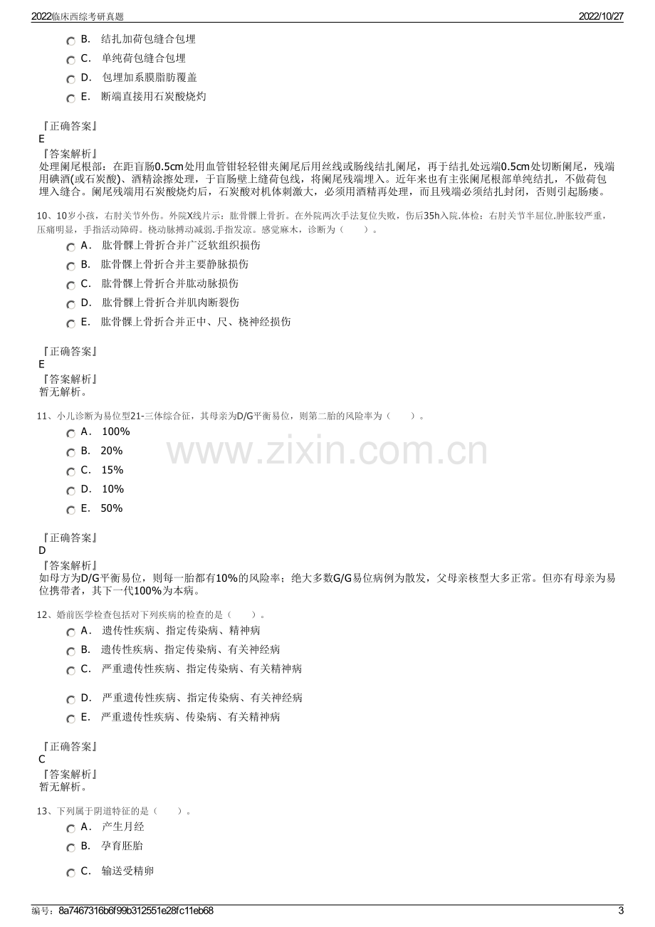 2022临床西综考研真题.pdf_第3页