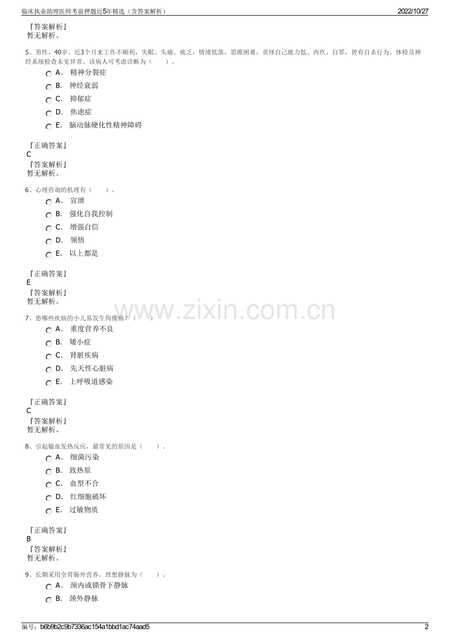 临床执业助理医师考前押题近5年精选（含答案解析）.pdf_第2页