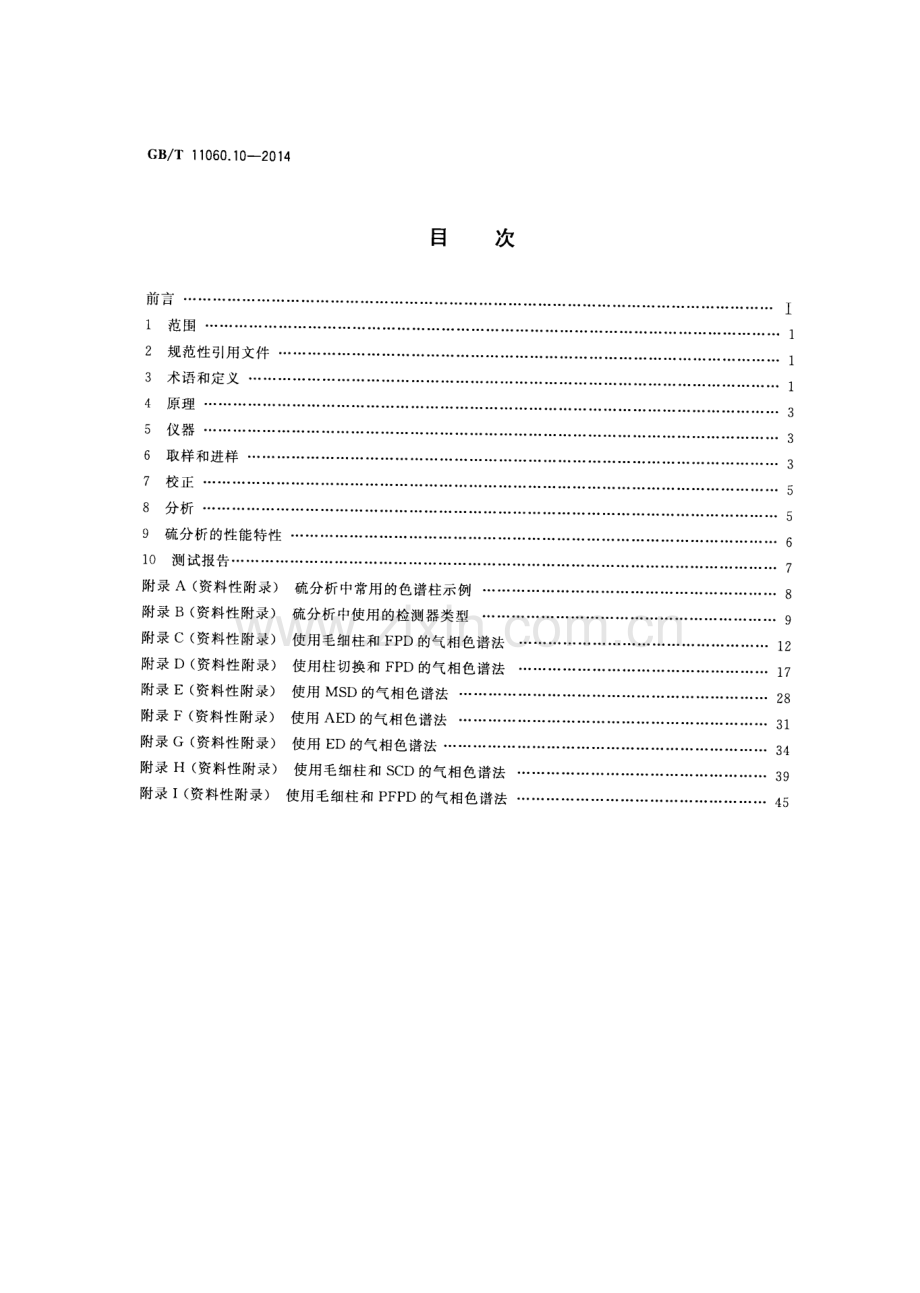 GB∕T 11060.10-2014 天然气 含硫化合物的测定 第10部分：气相色谱法测定硫化合物.pdf_第2页