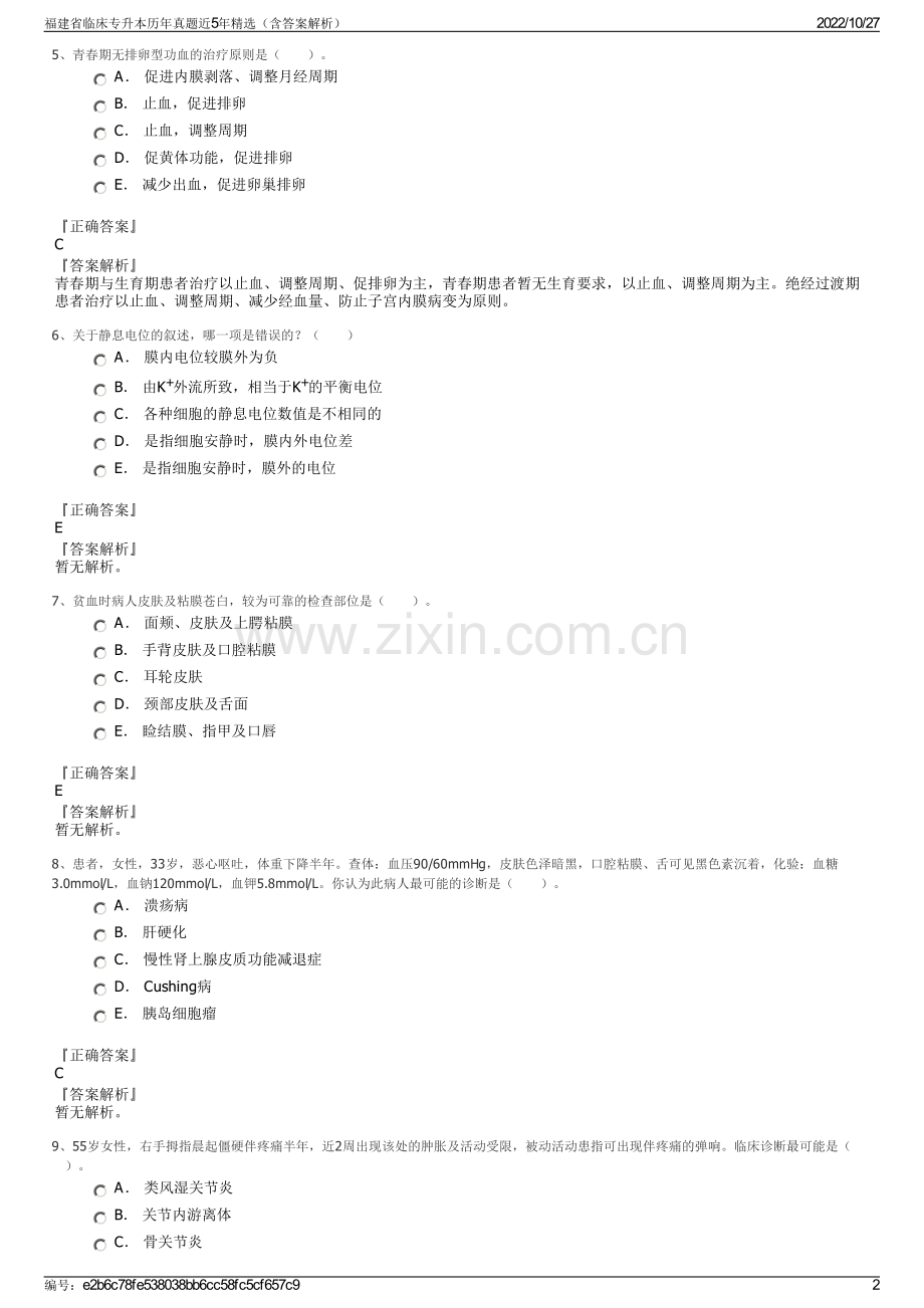 福建省临床专升本历年真题近5年精选（含答案解析）.pdf_第2页