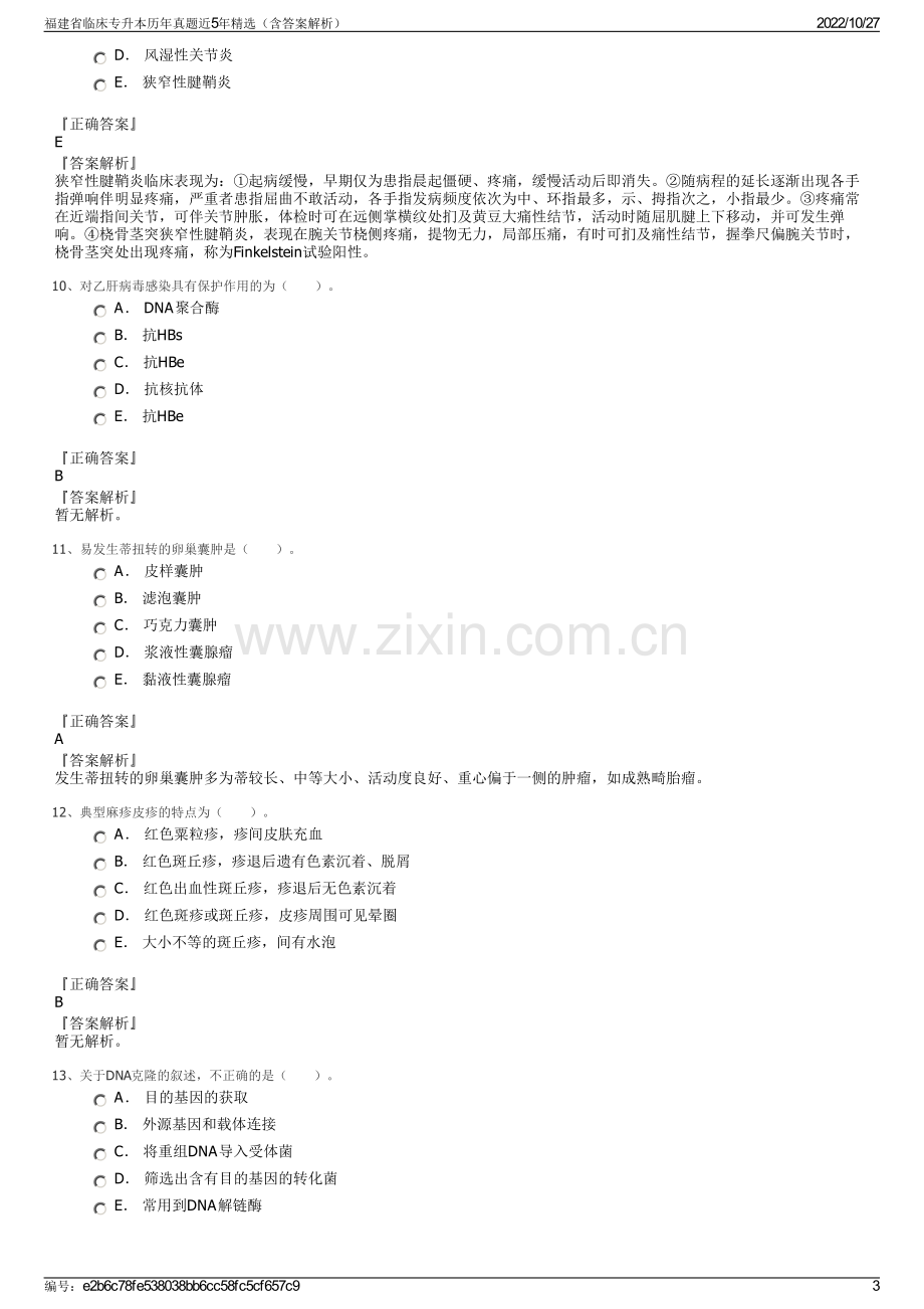 福建省临床专升本历年真题近5年精选（含答案解析）.pdf_第3页