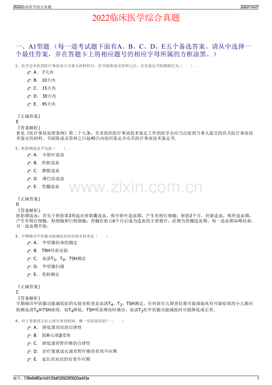 2022临床医学综合真题.pdf_第1页