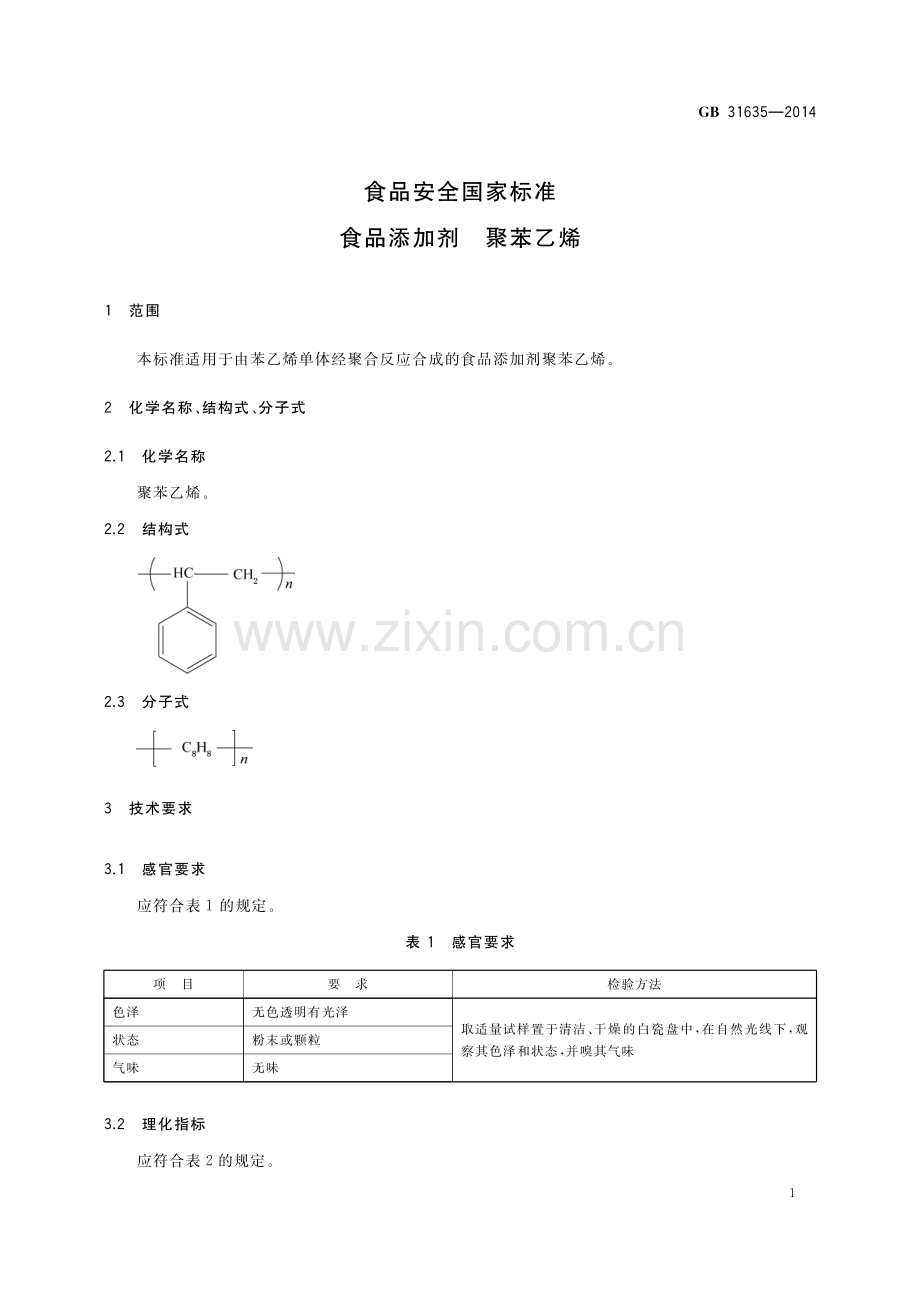 GB 31635-2014 食品安全国家标准 食品添加剂 聚苯乙烯.pdf_第2页