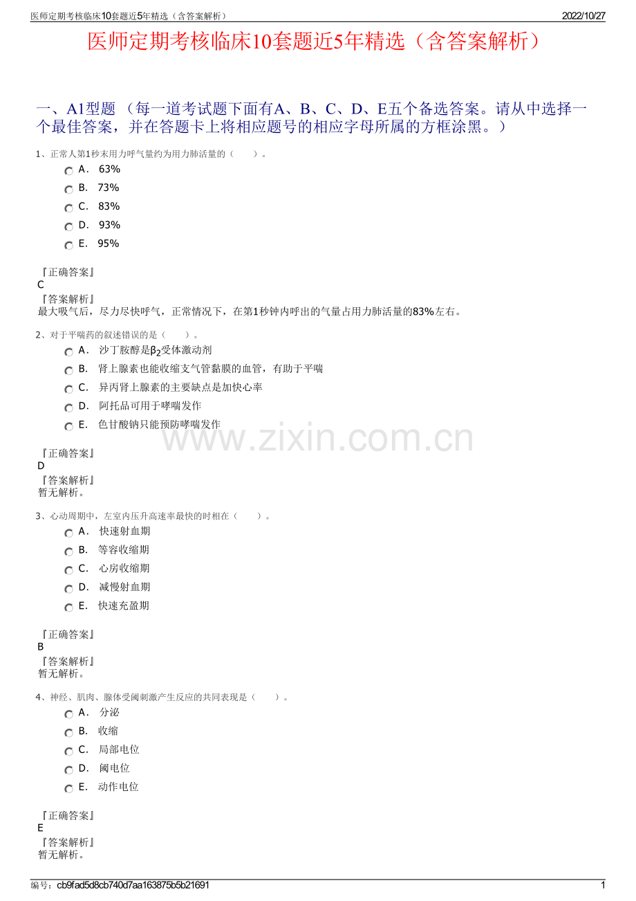 医师定期考核临床10套题近5年精选（含答案解析）.pdf_第1页