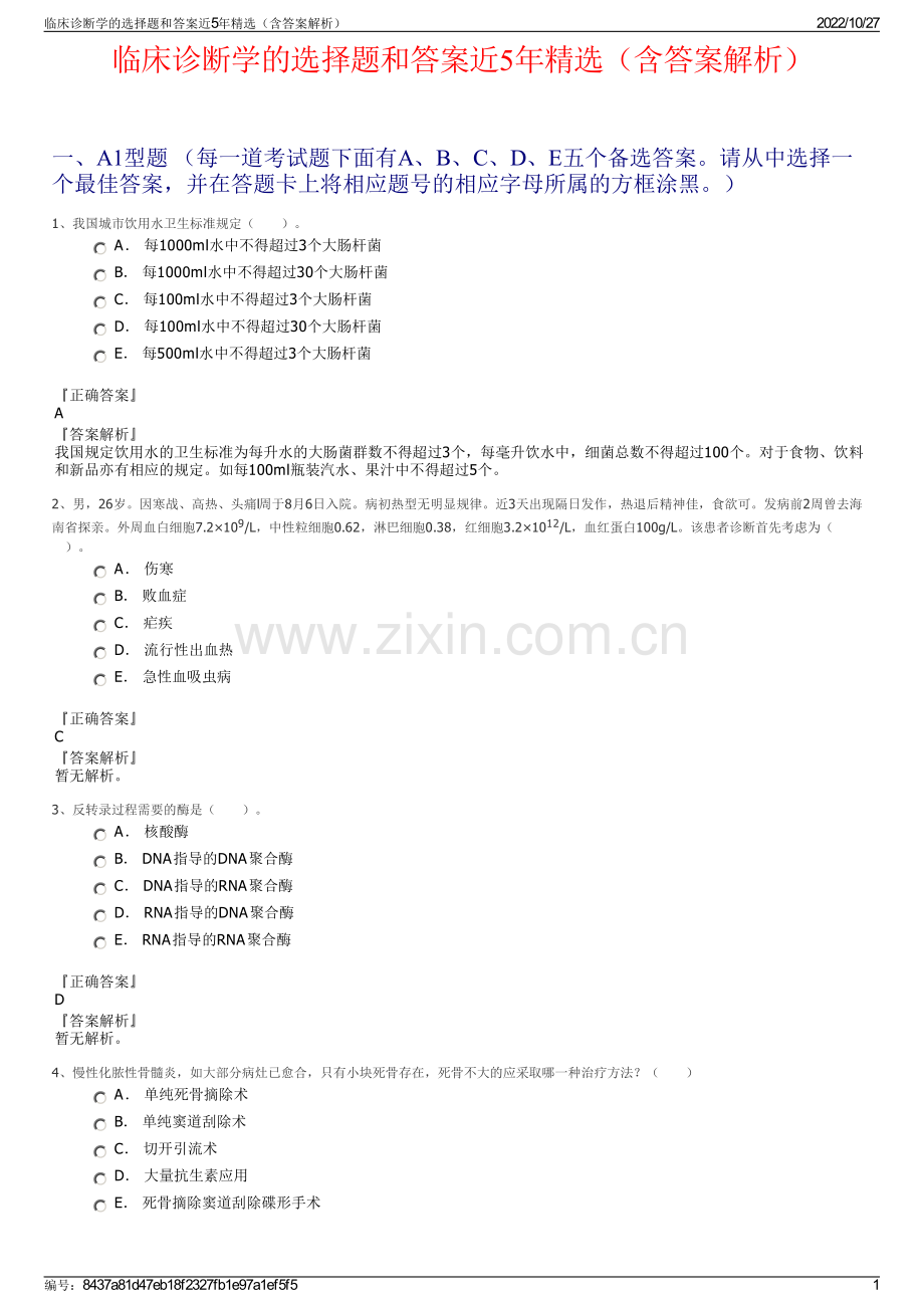 临床诊断学的选择题和答案近5年精选（含答案解析）.pdf_第1页