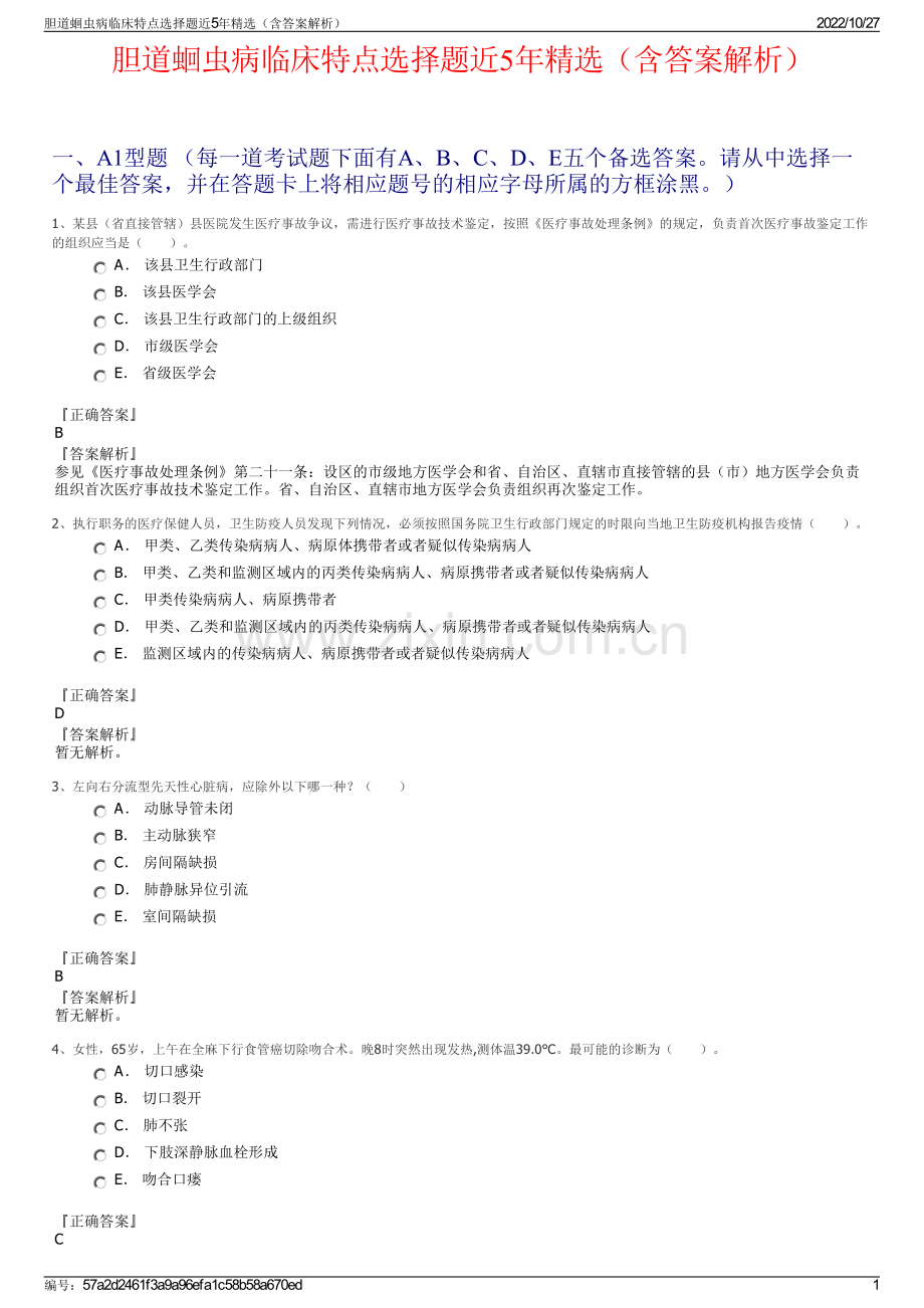 胆道蛔虫病临床特点选择题近5年精选（含答案解析）.pdf_第1页