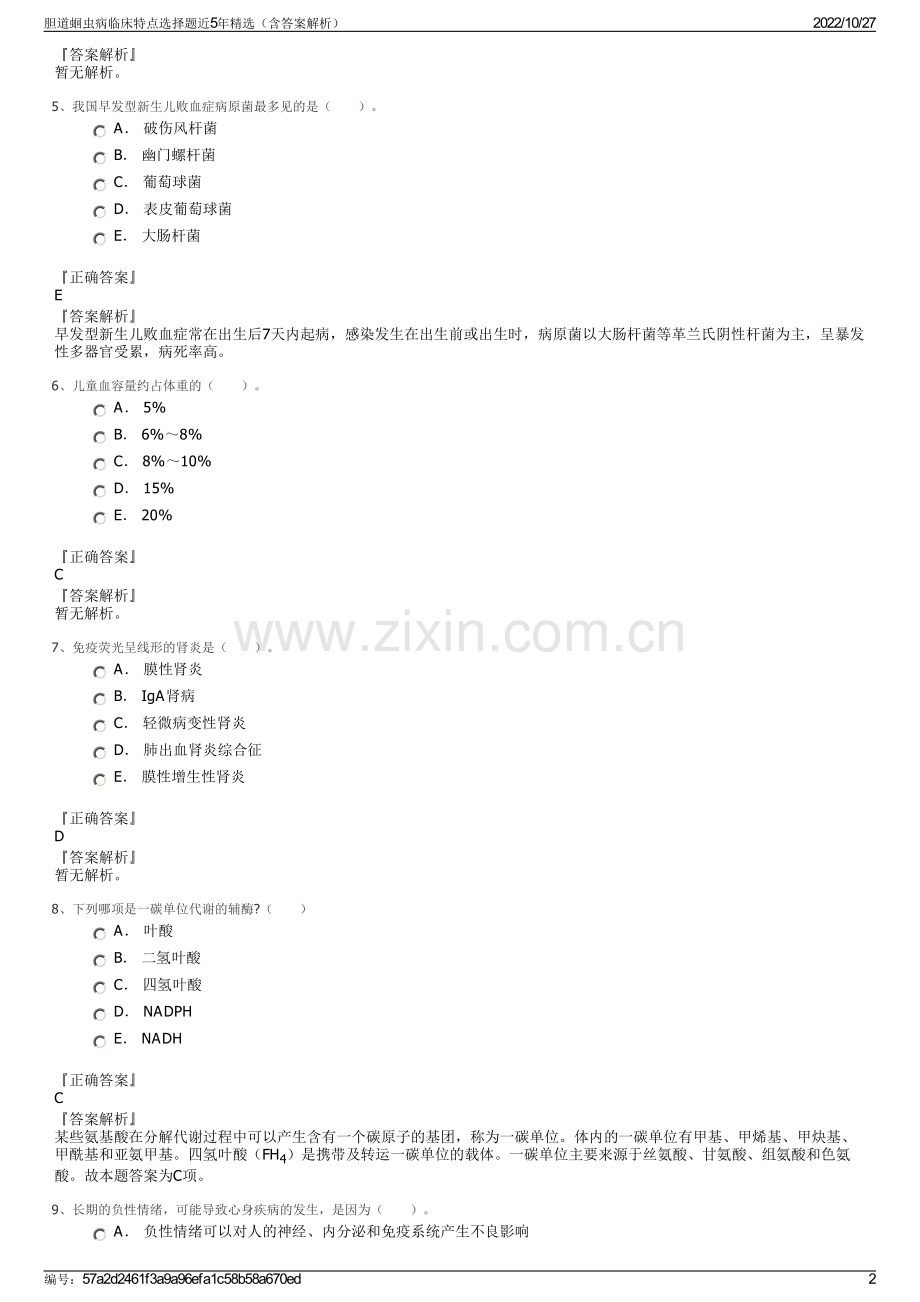 胆道蛔虫病临床特点选择题近5年精选（含答案解析）.pdf_第2页