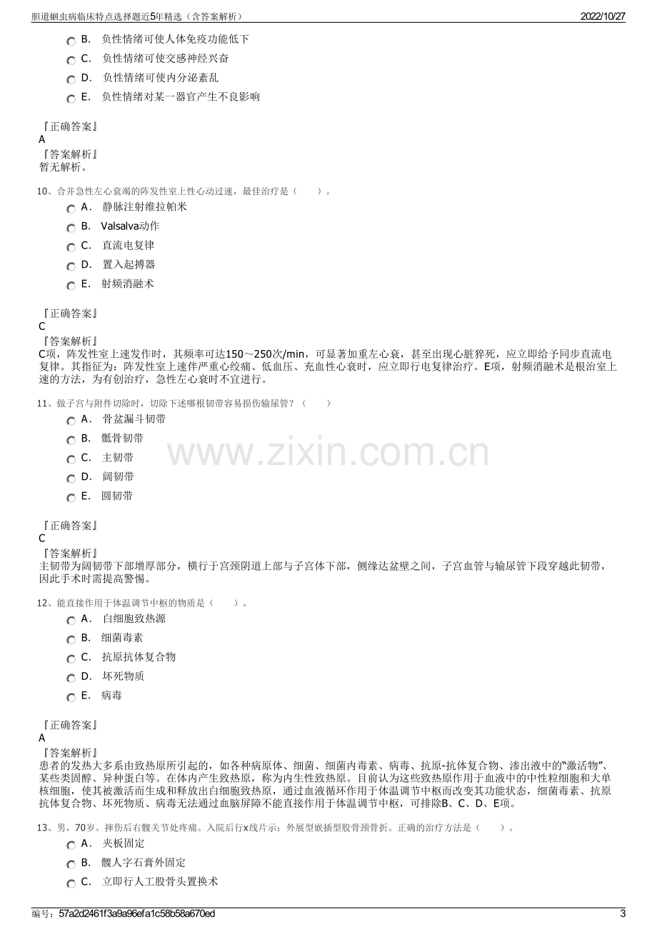 胆道蛔虫病临床特点选择题近5年精选（含答案解析）.pdf_第3页