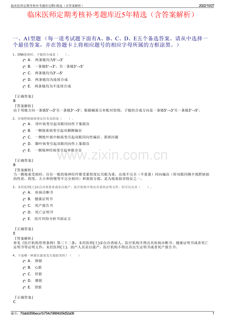 临床医师定期考核补考题库近5年精选（含答案解析）.pdf_第1页