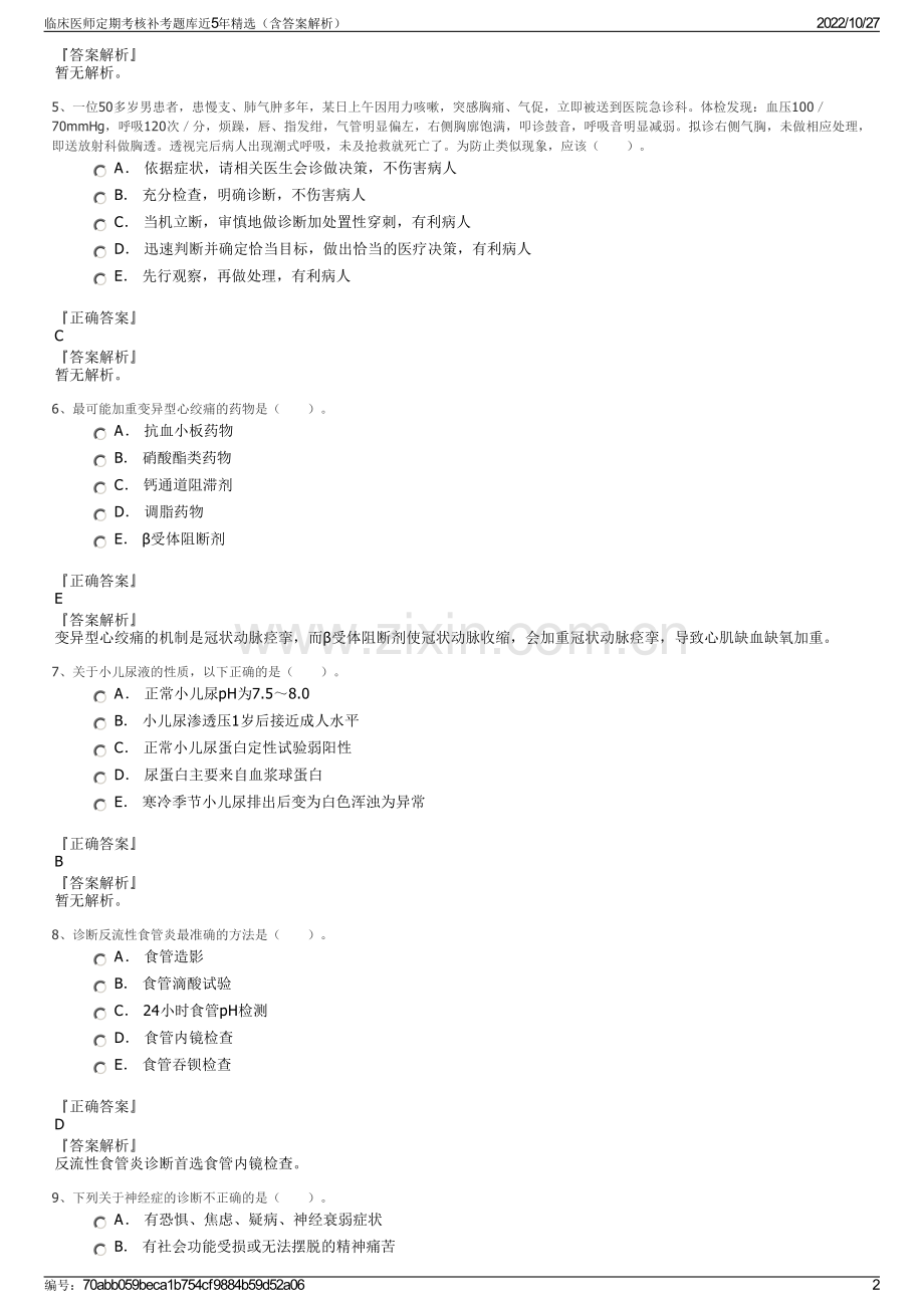 临床医师定期考核补考题库近5年精选（含答案解析）.pdf_第2页