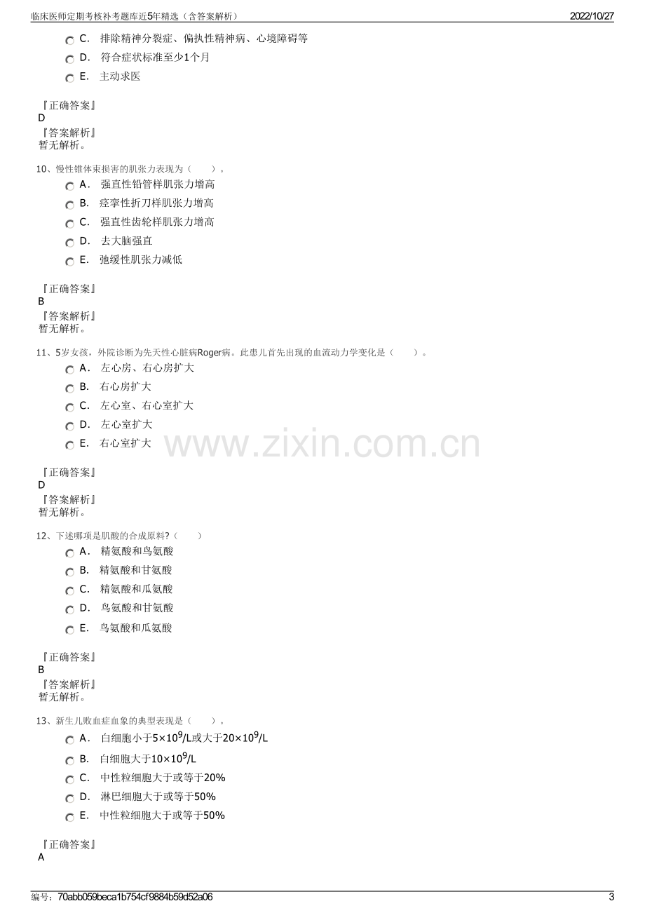 临床医师定期考核补考题库近5年精选（含答案解析）.pdf_第3页