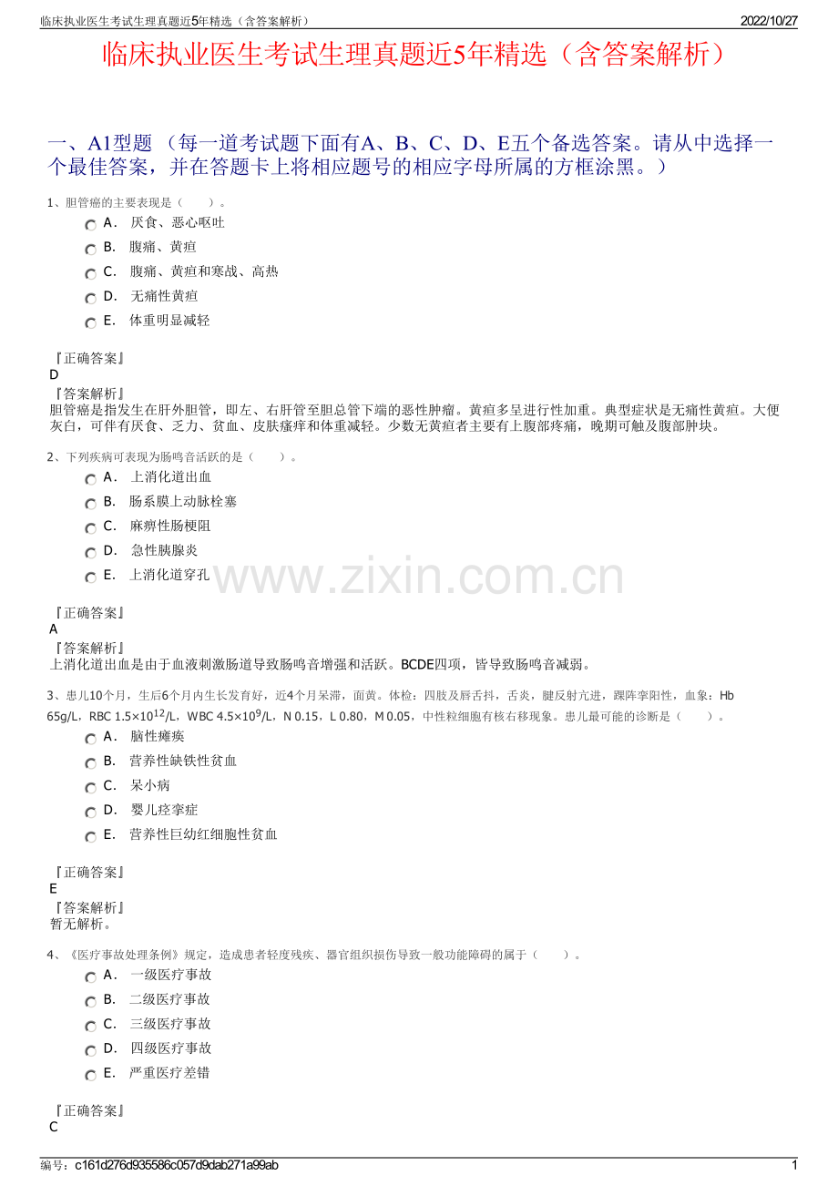 临床执业医生考试生理真题近5年精选（含答案解析）.pdf_第1页