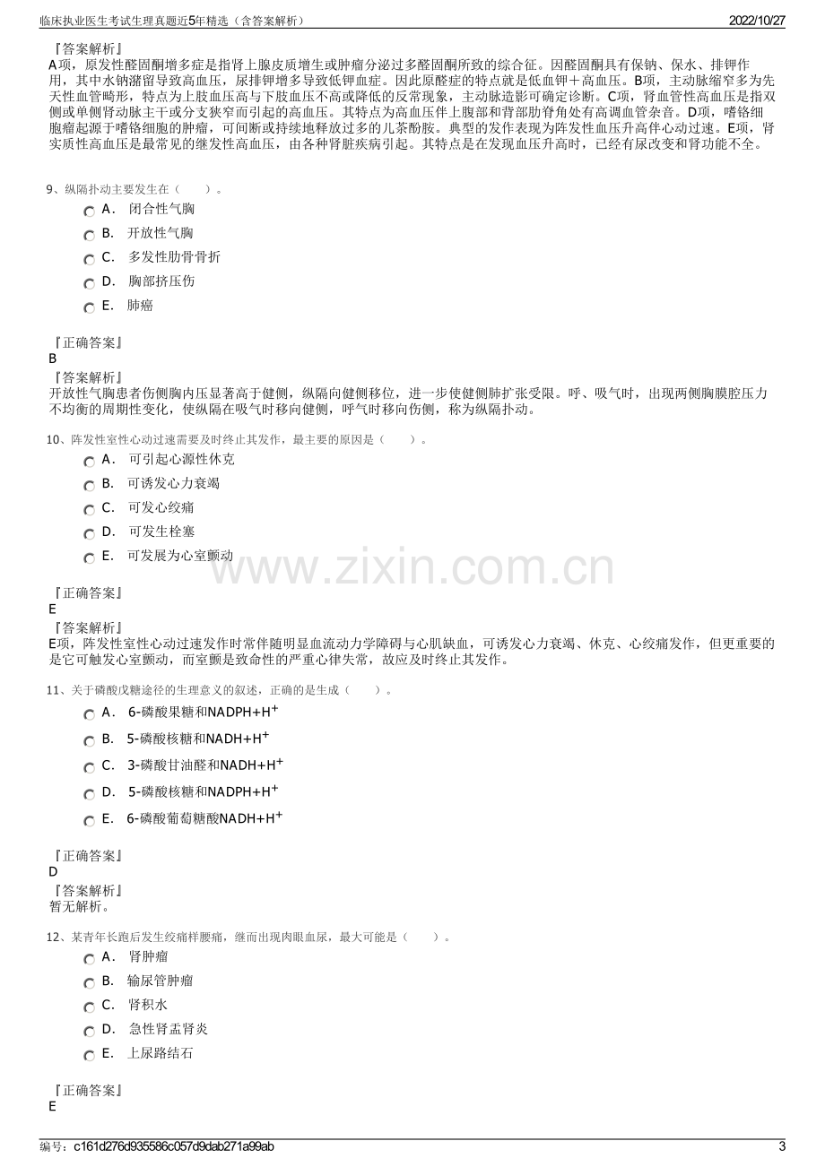 临床执业医生考试生理真题近5年精选（含答案解析）.pdf_第3页