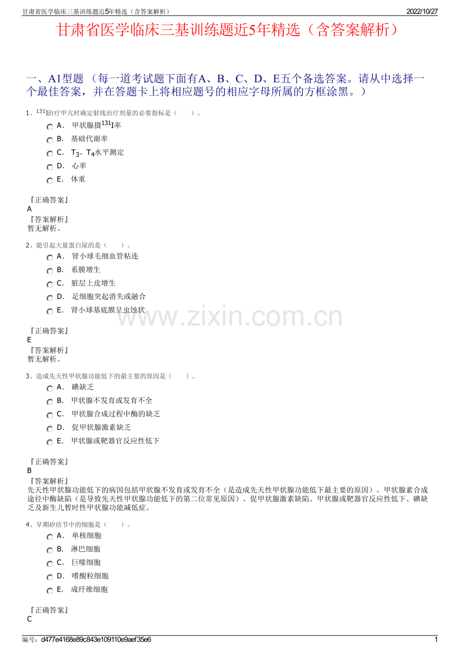 甘肃省医学临床三基训练题近5年精选（含答案解析）.pdf_第1页