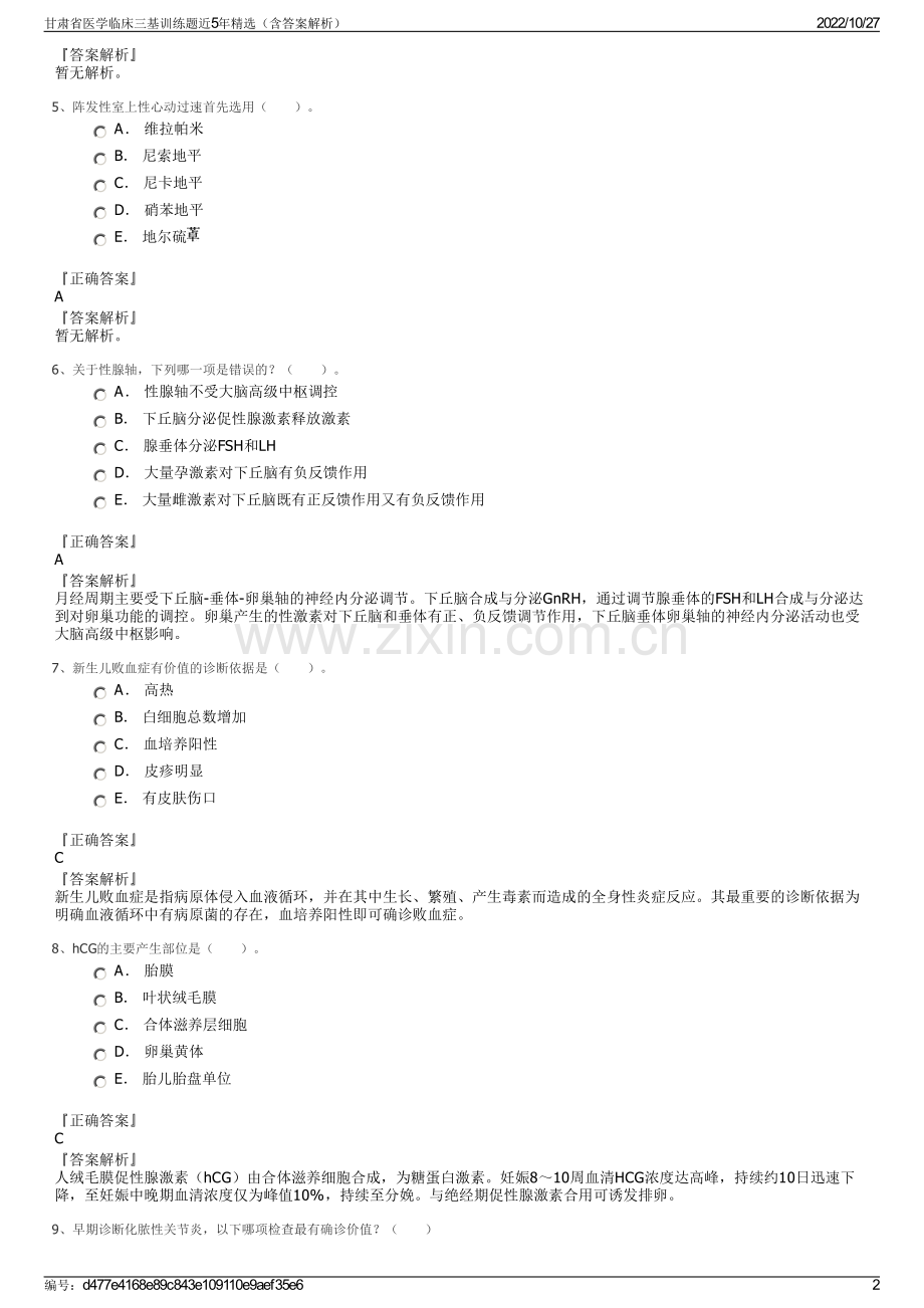 甘肃省医学临床三基训练题近5年精选（含答案解析）.pdf_第2页