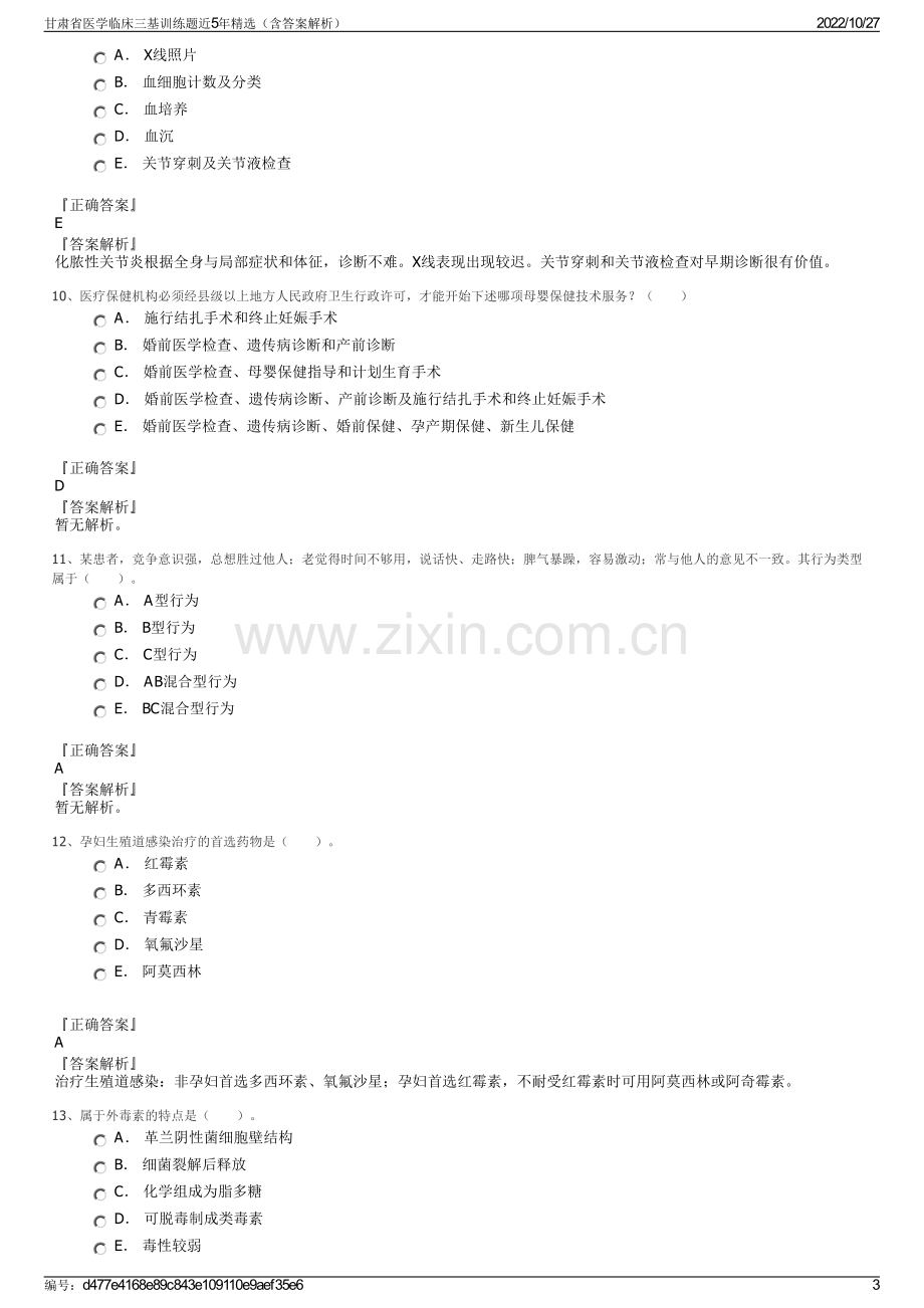 甘肃省医学临床三基训练题近5年精选（含答案解析）.pdf_第3页