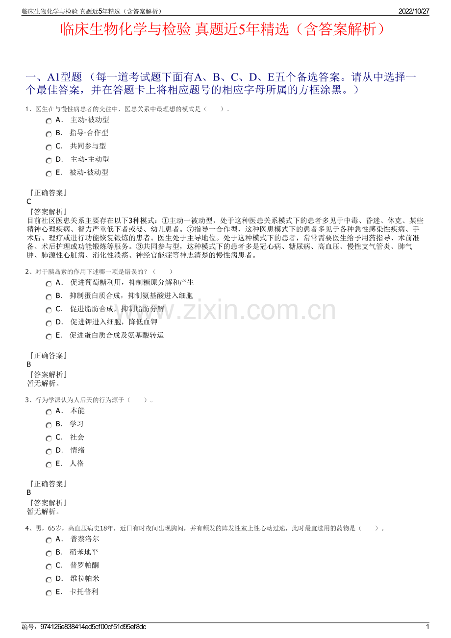 临床生物化学与检验 真题近5年精选（含答案解析）.pdf_第1页