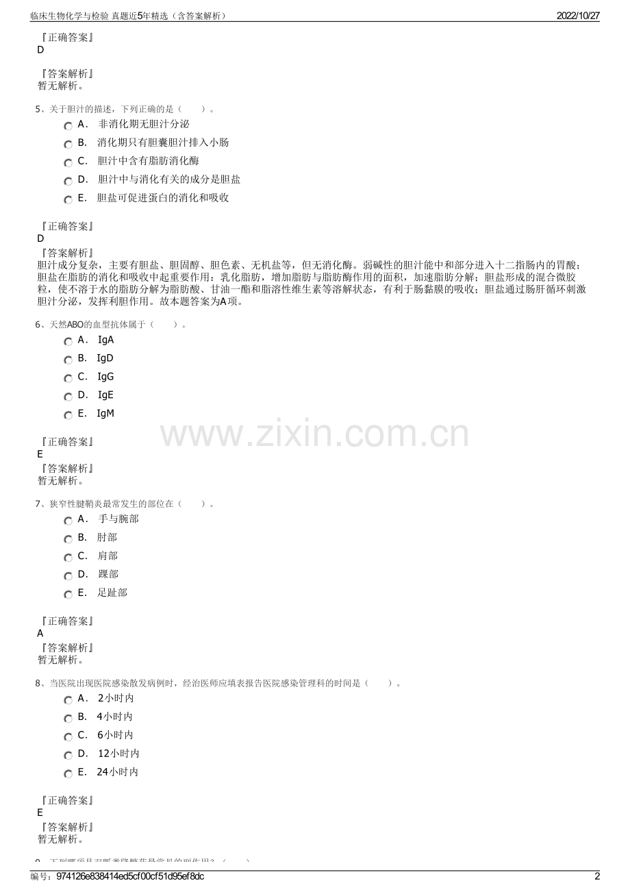 临床生物化学与检验 真题近5年精选（含答案解析）.pdf_第2页