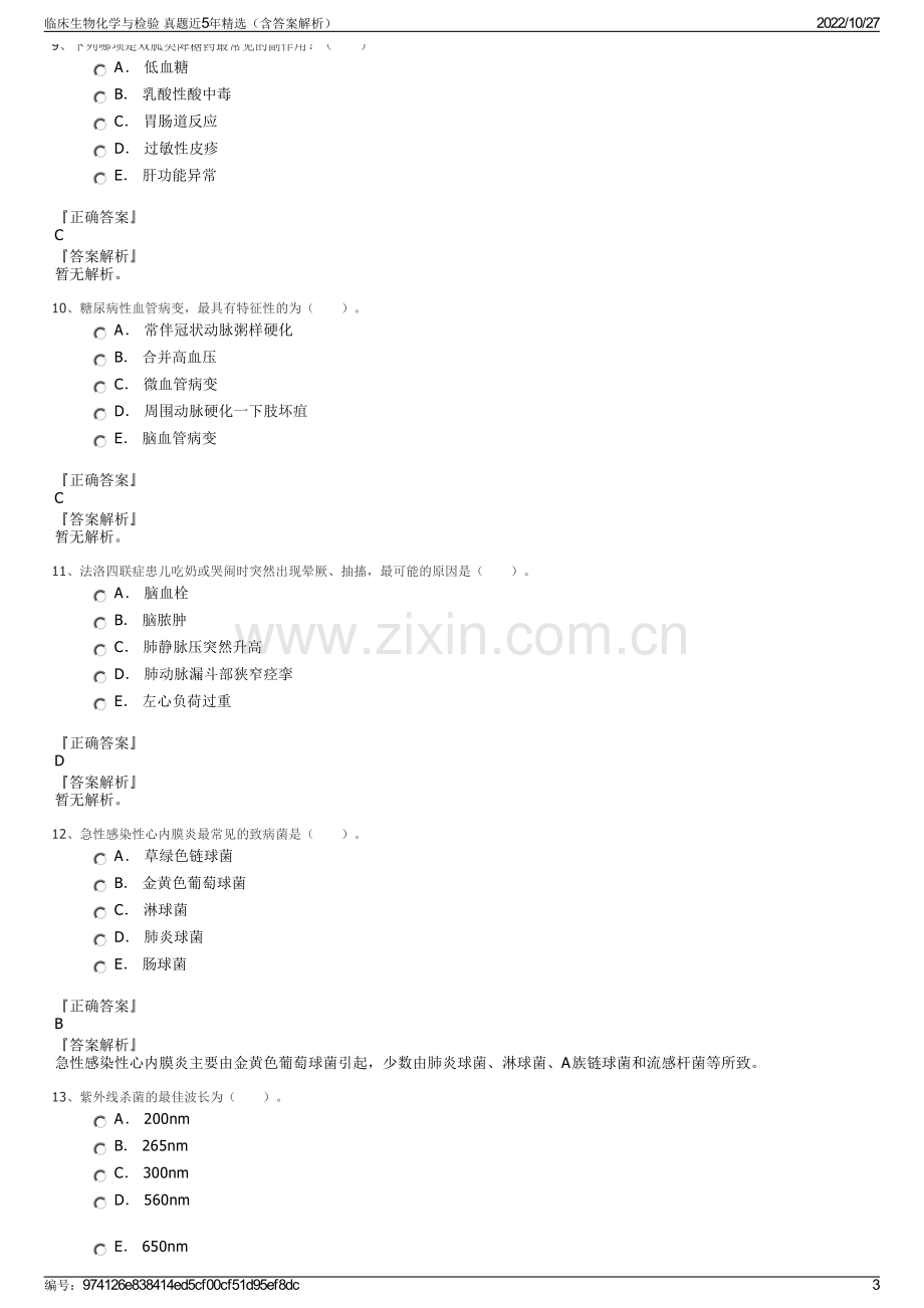 临床生物化学与检验 真题近5年精选（含答案解析）.pdf_第3页