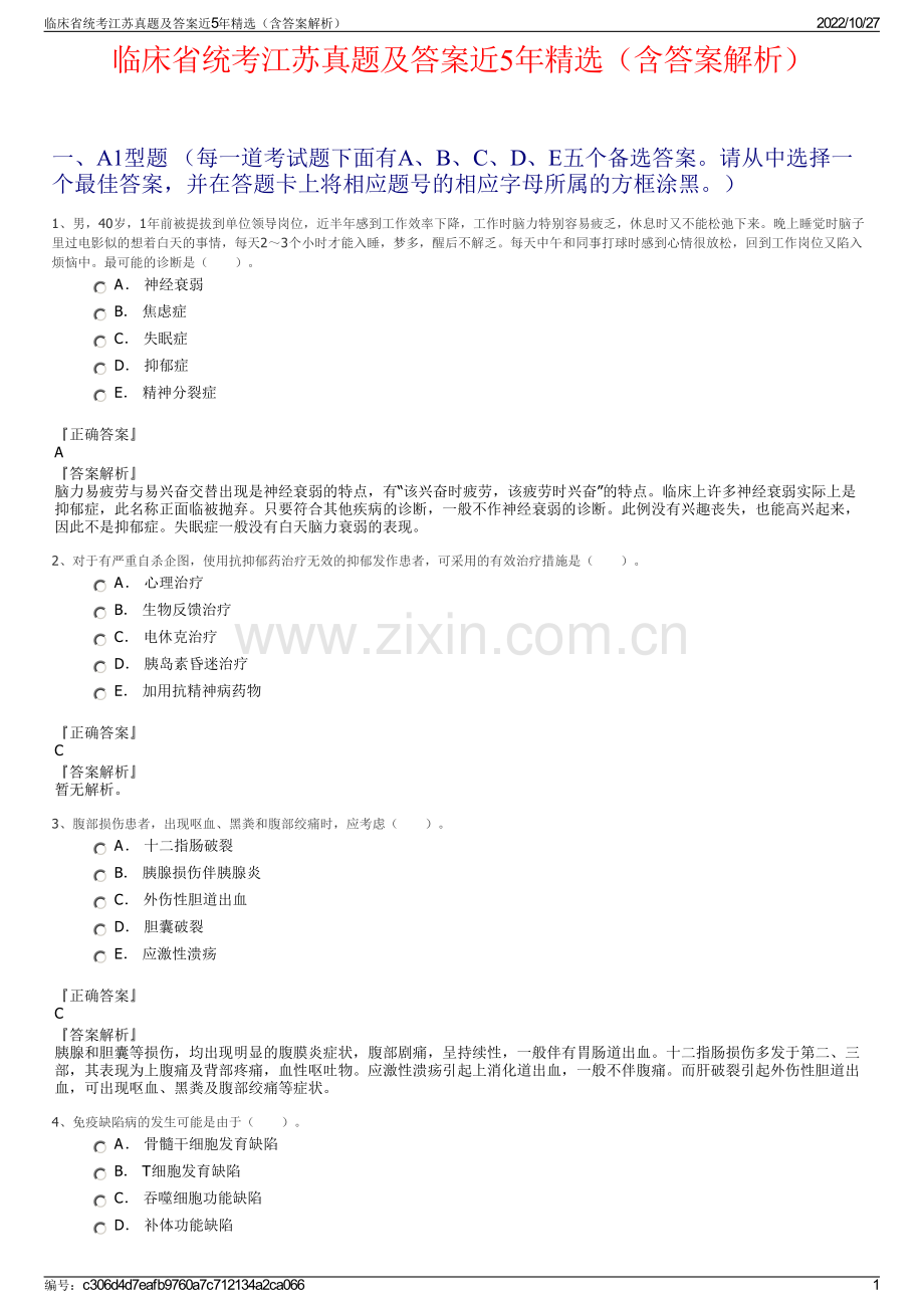 临床省统考江苏真题及答案近5年精选（含答案解析）.pdf_第1页