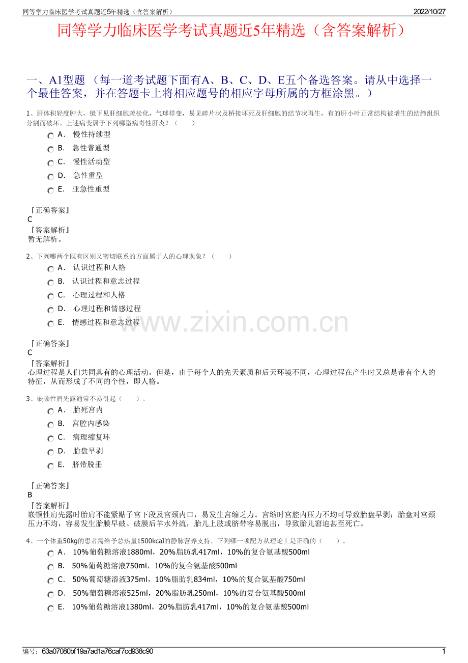 同等学力临床医学考试真题近5年精选（含答案解析）.pdf_第1页