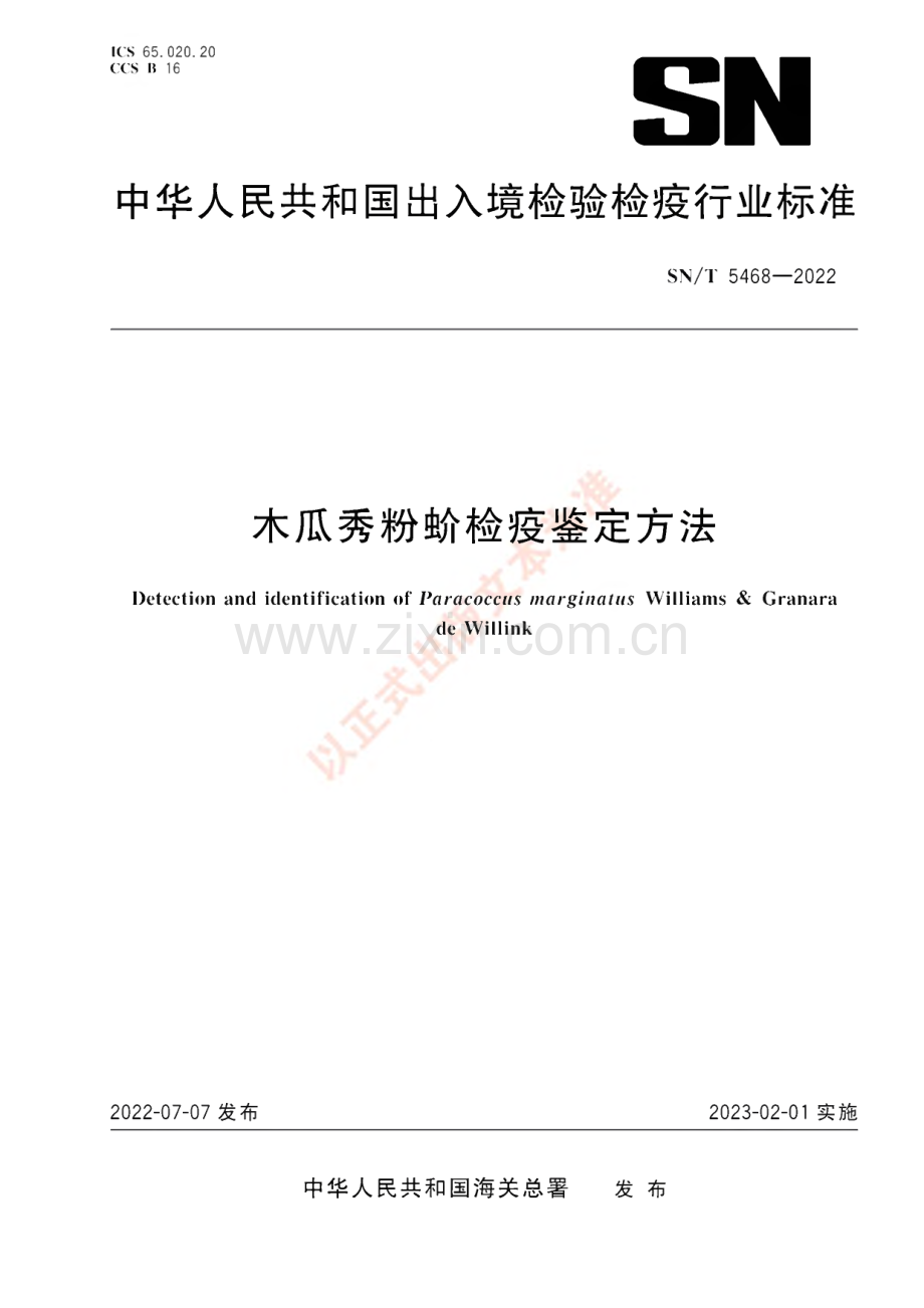 SN∕T 5468-2022 木瓜秀粉蚧检疫鉴定方法.pdf_第1页