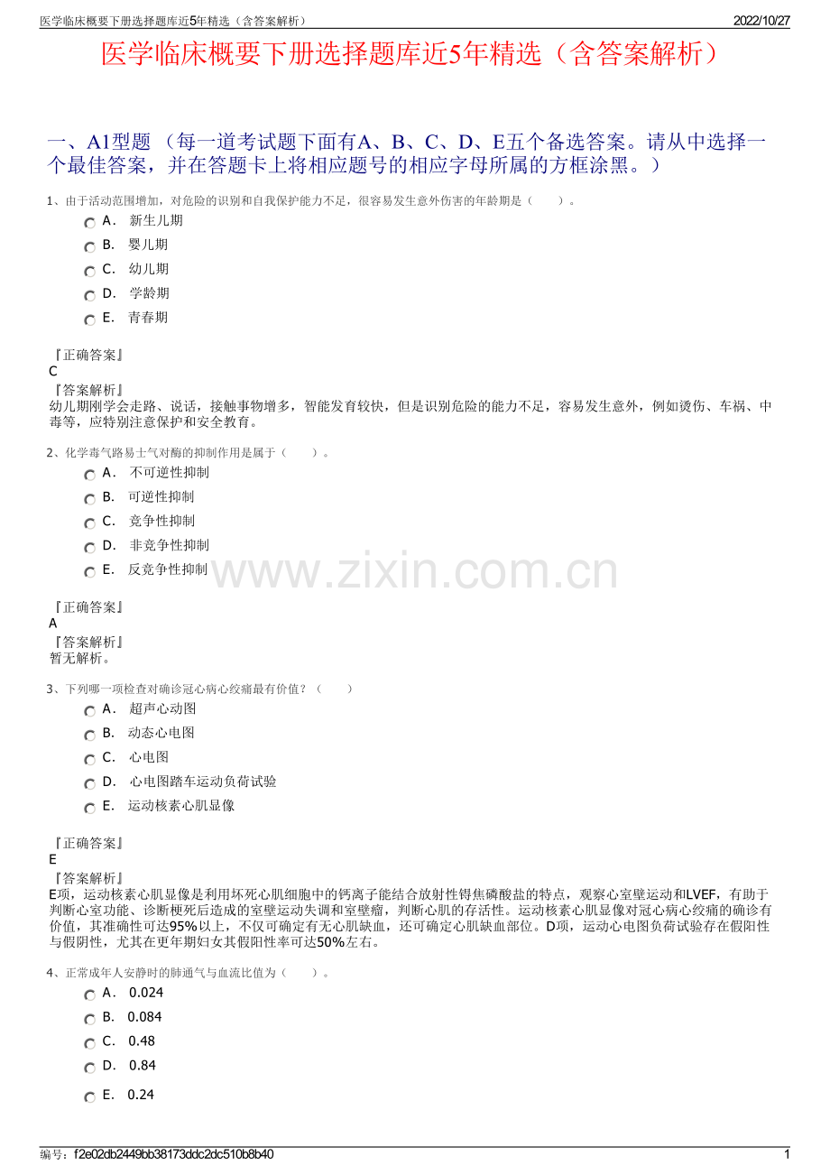 医学临床概要下册选择题库近5年精选（含答案解析）.pdf_第1页