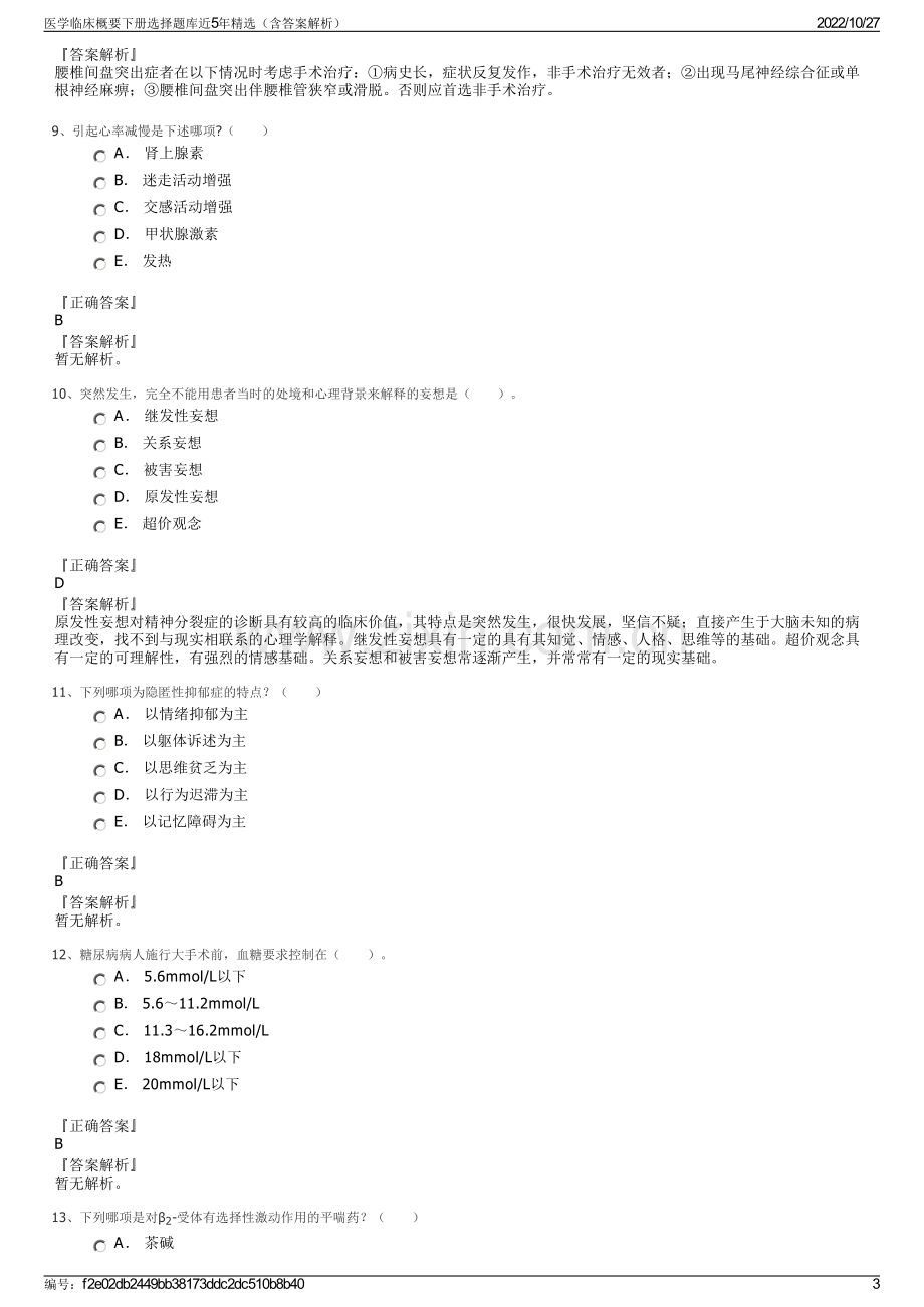 医学临床概要下册选择题库近5年精选（含答案解析）.pdf_第3页