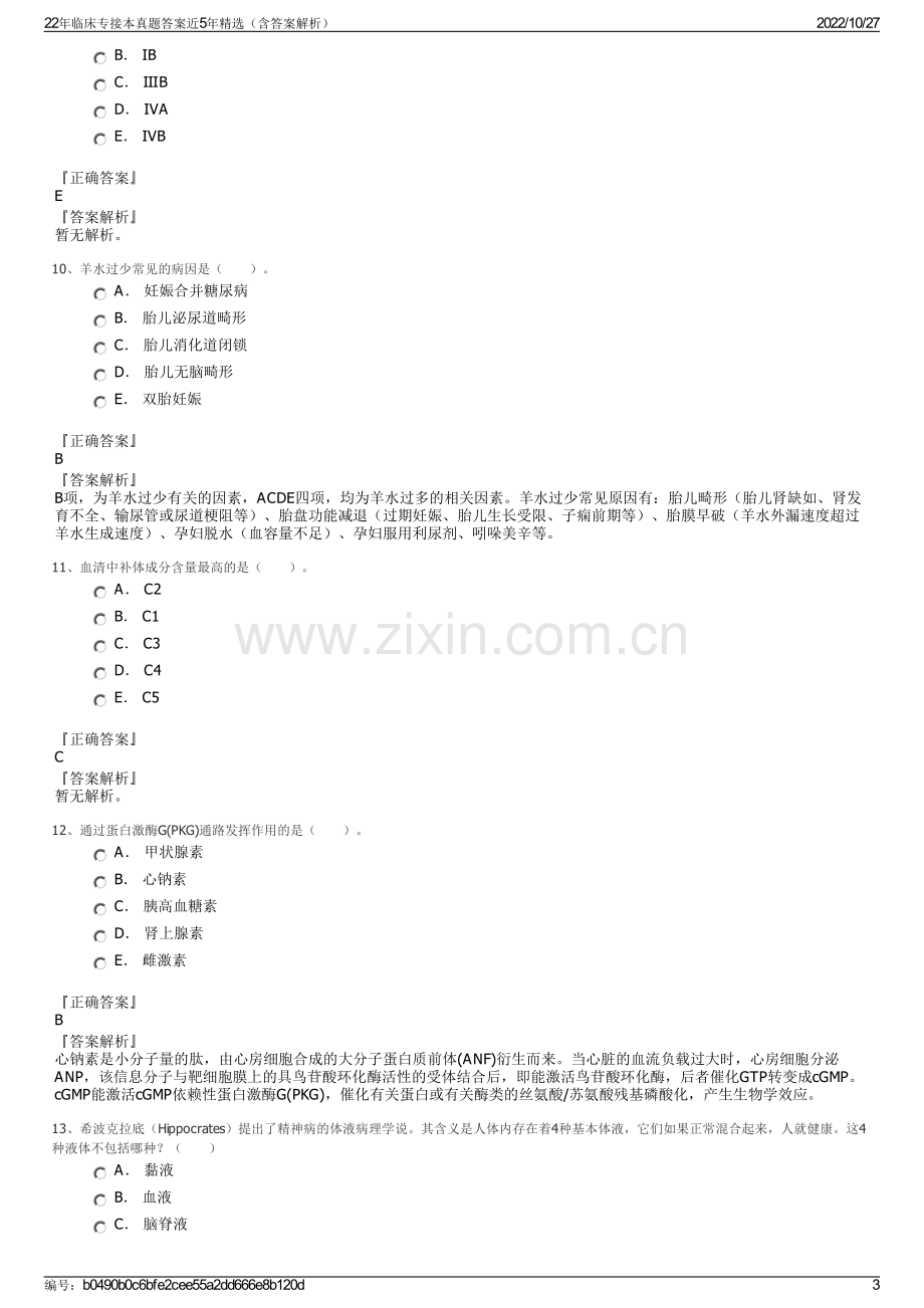 22年临床专接本真题答案近5年精选（含答案解析）.pdf_第3页