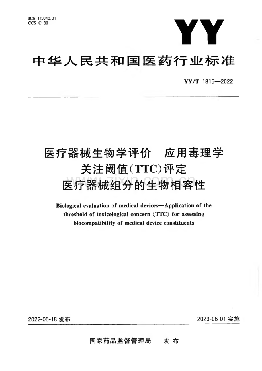 YY∕T 1815-2022 医疗器械生物学评价 应用毒理学关注阈值(TTC)评定医疗器械组分的生物相容性[医药].pdf_第1页