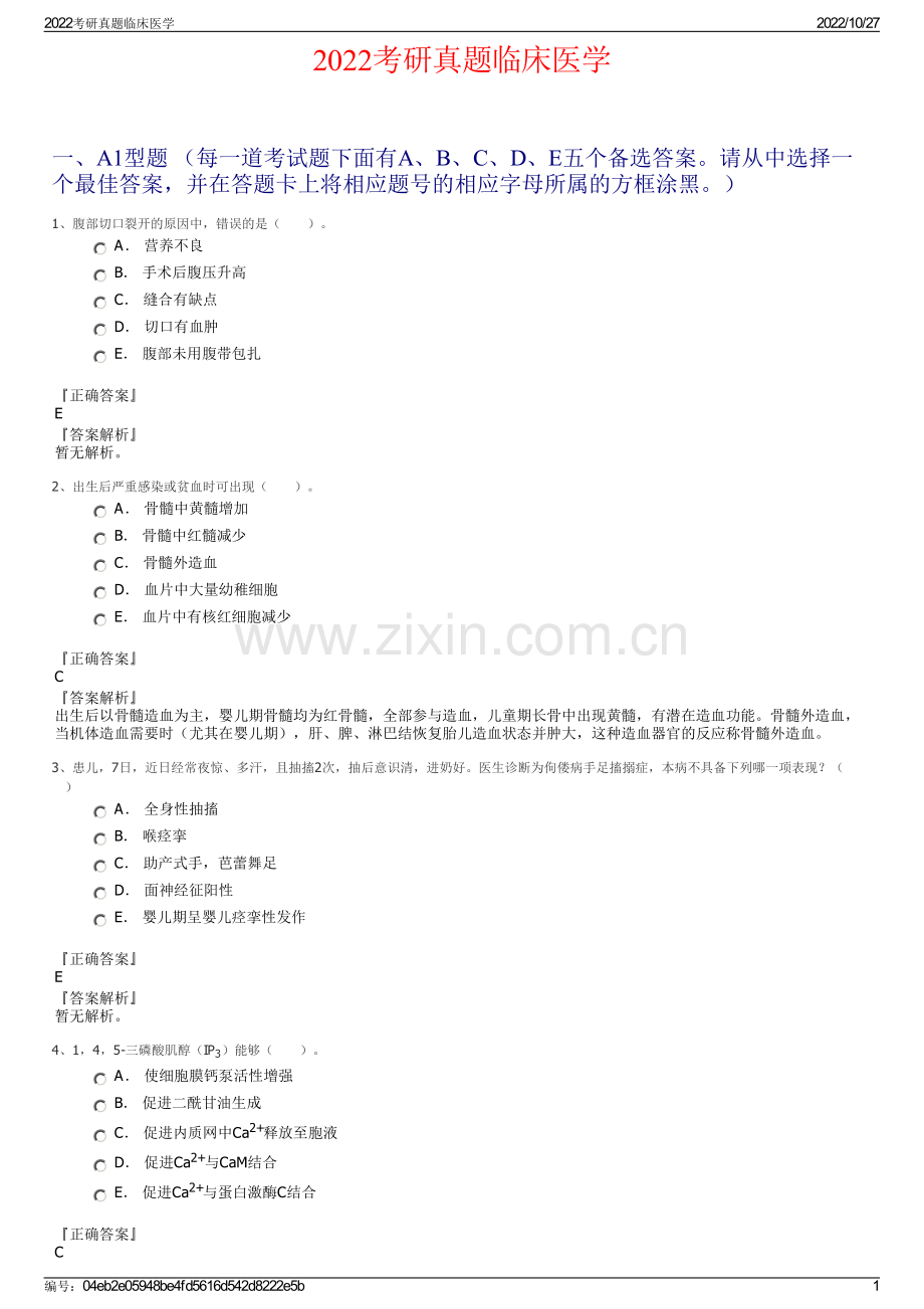 2022考研真题临床医学.pdf_第1页