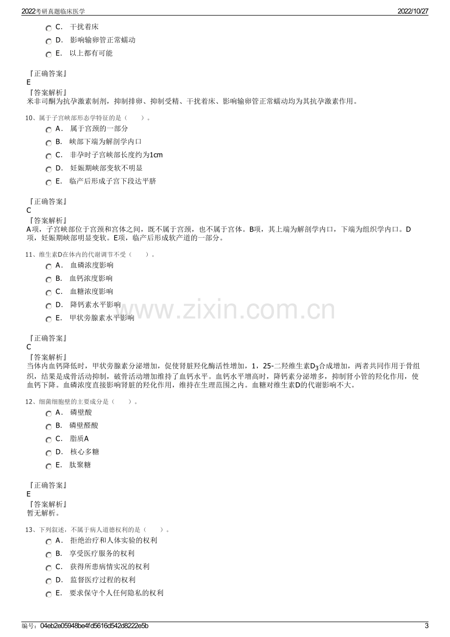 2022考研真题临床医学.pdf_第3页