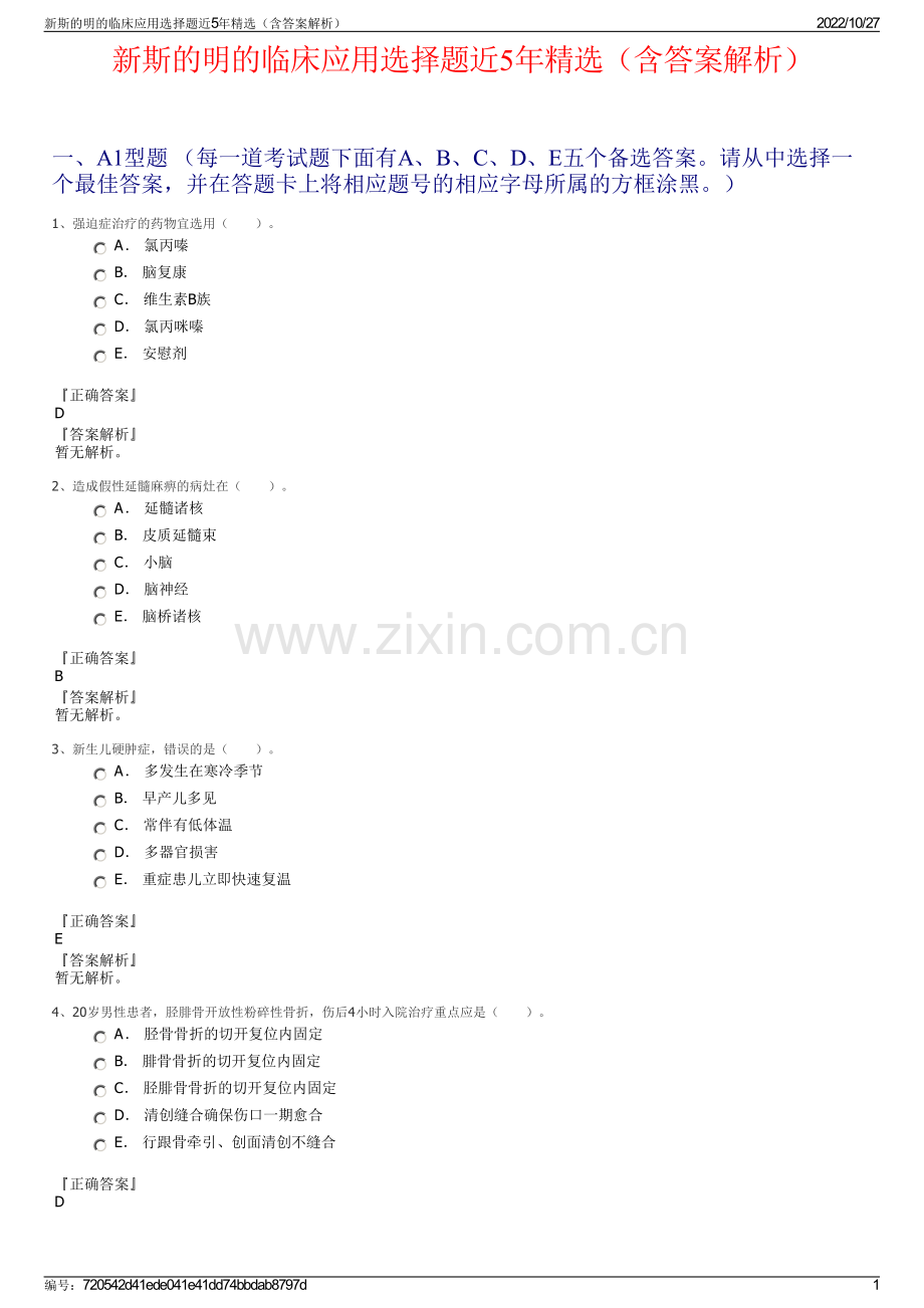 新斯的明的临床应用选择题近5年精选（含答案解析）.pdf_第1页