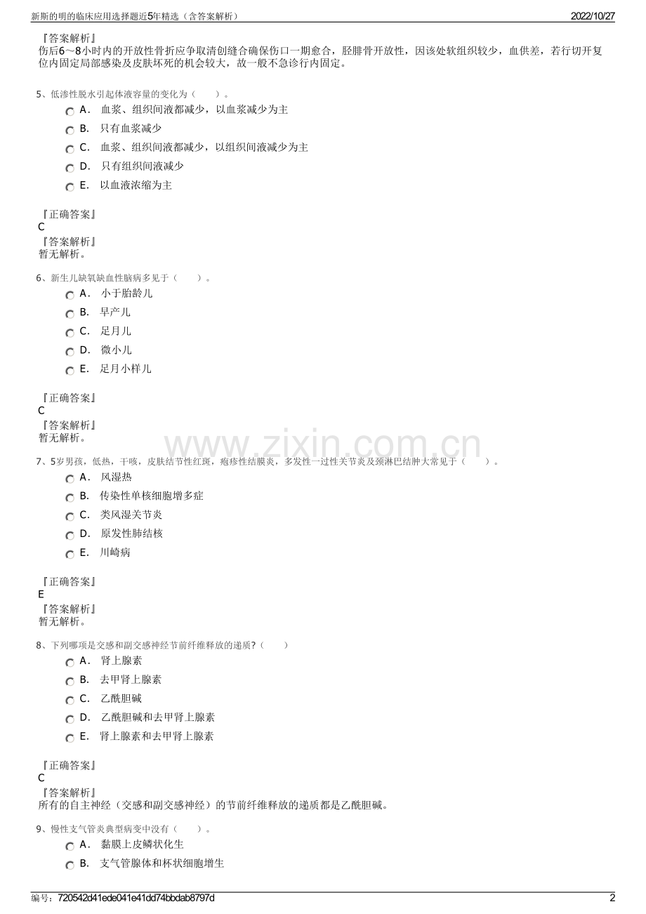 新斯的明的临床应用选择题近5年精选（含答案解析）.pdf_第2页